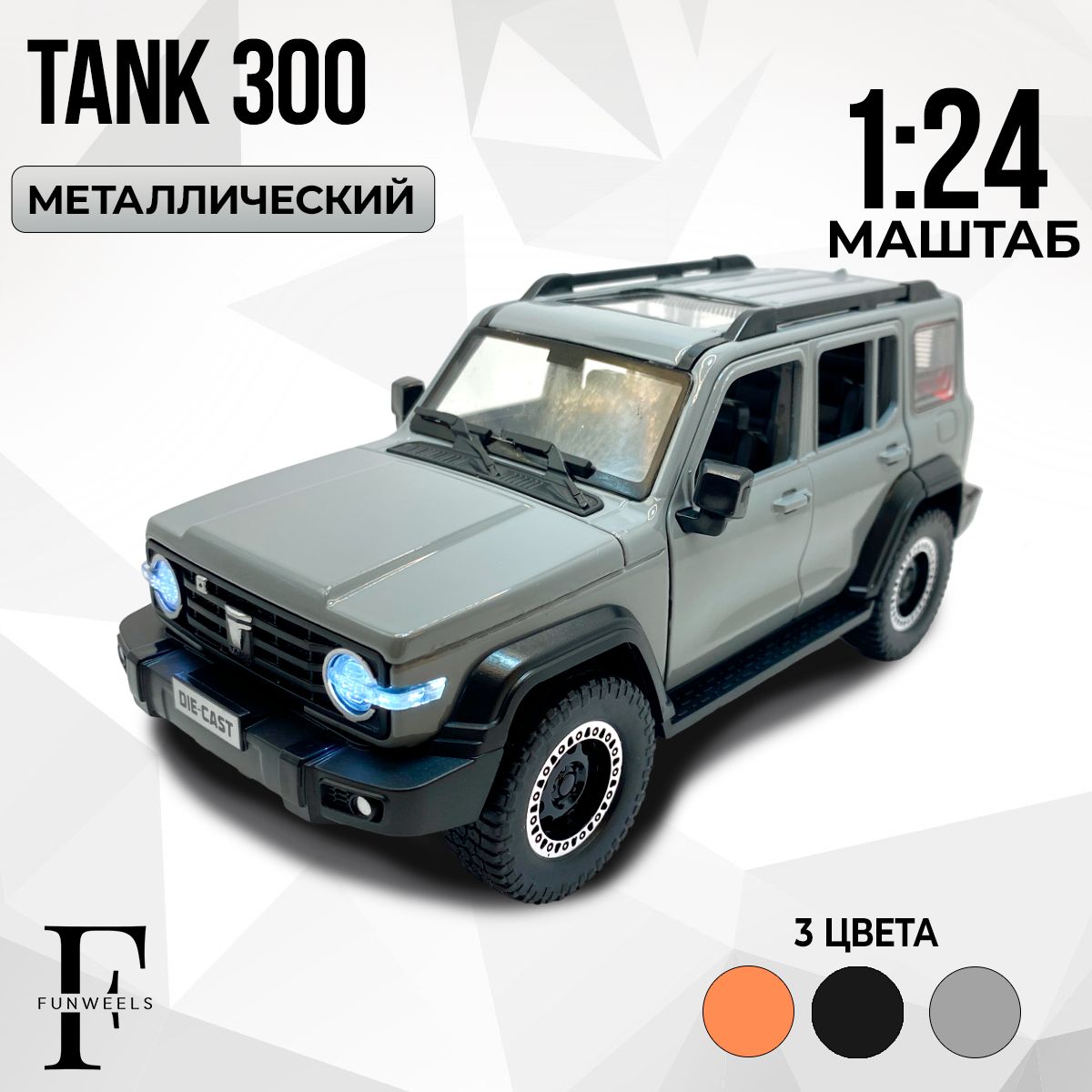 ДетскаяигрушкаметаллическаяинерционнаямодельTank300(Танк300)/Масштаб1:24