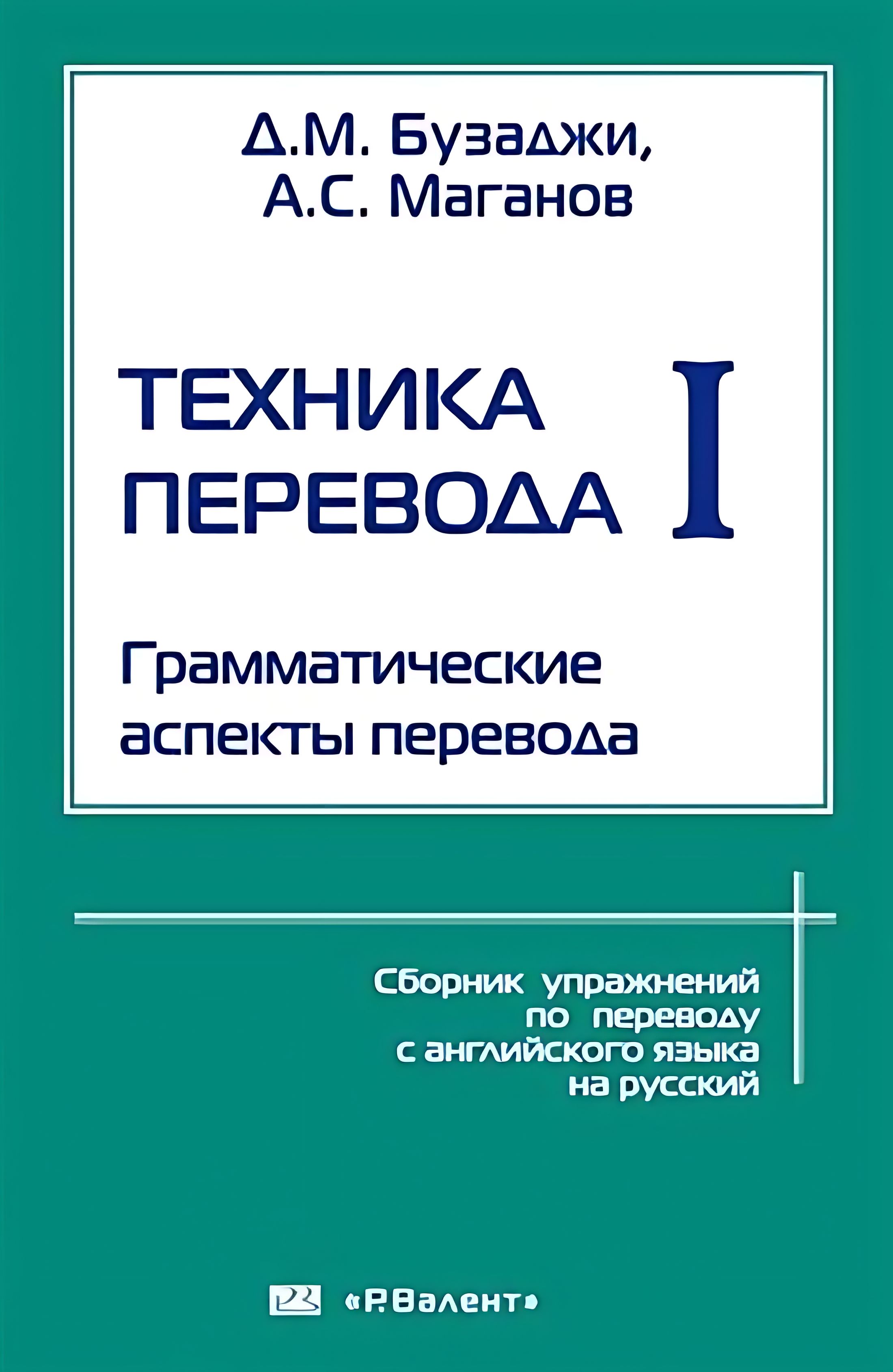 Техника перевода. Ч. 1. Грамматический аспекты перевода