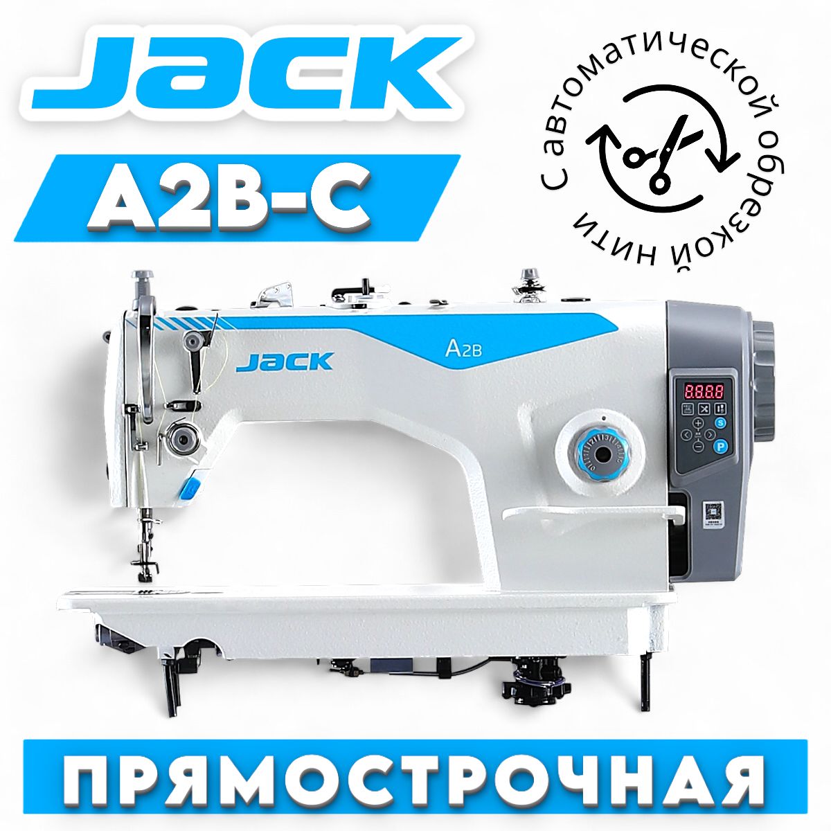 Jack JK-A2B-C промышленная швейная машина (комплект)