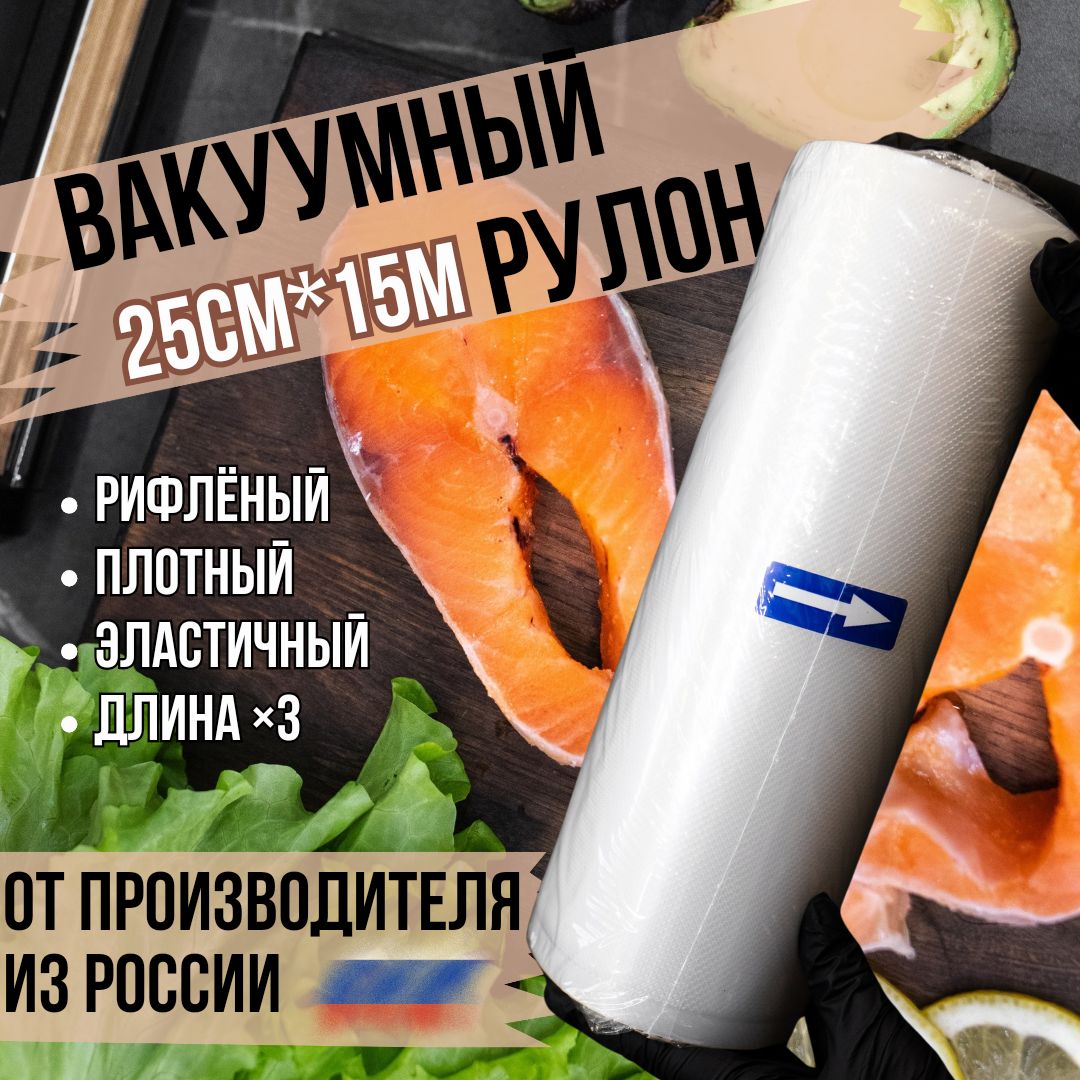 Пакетыдлявакууматораврулоне25см*15метров.Вакуумнаяпленкарифлёная.