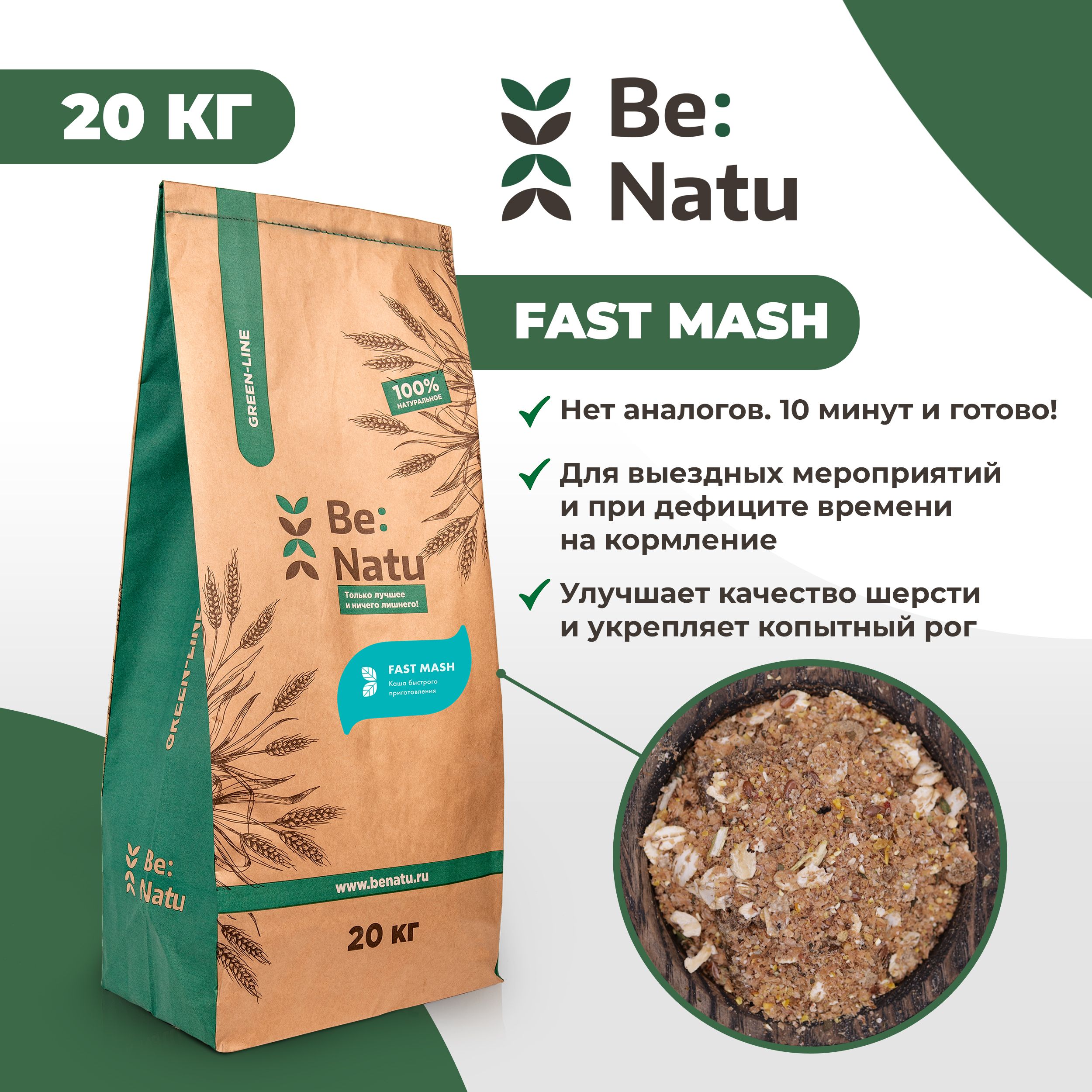 Корм для лошадей Be:Natu Fast mash каша быстрого приготовления