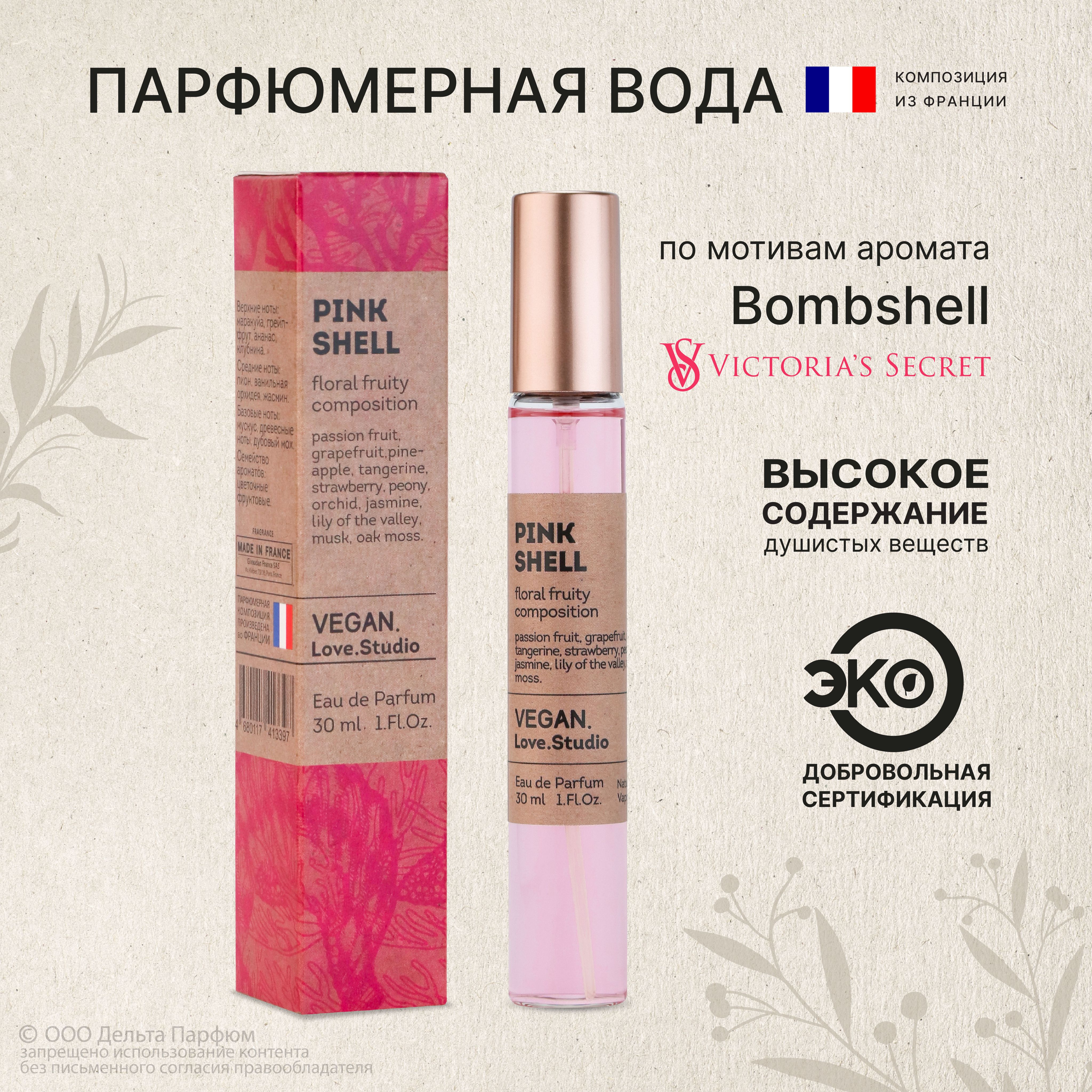 Парфюмерная вода женская Pink Shell 30 мл. Сладкий фруктовый аромат