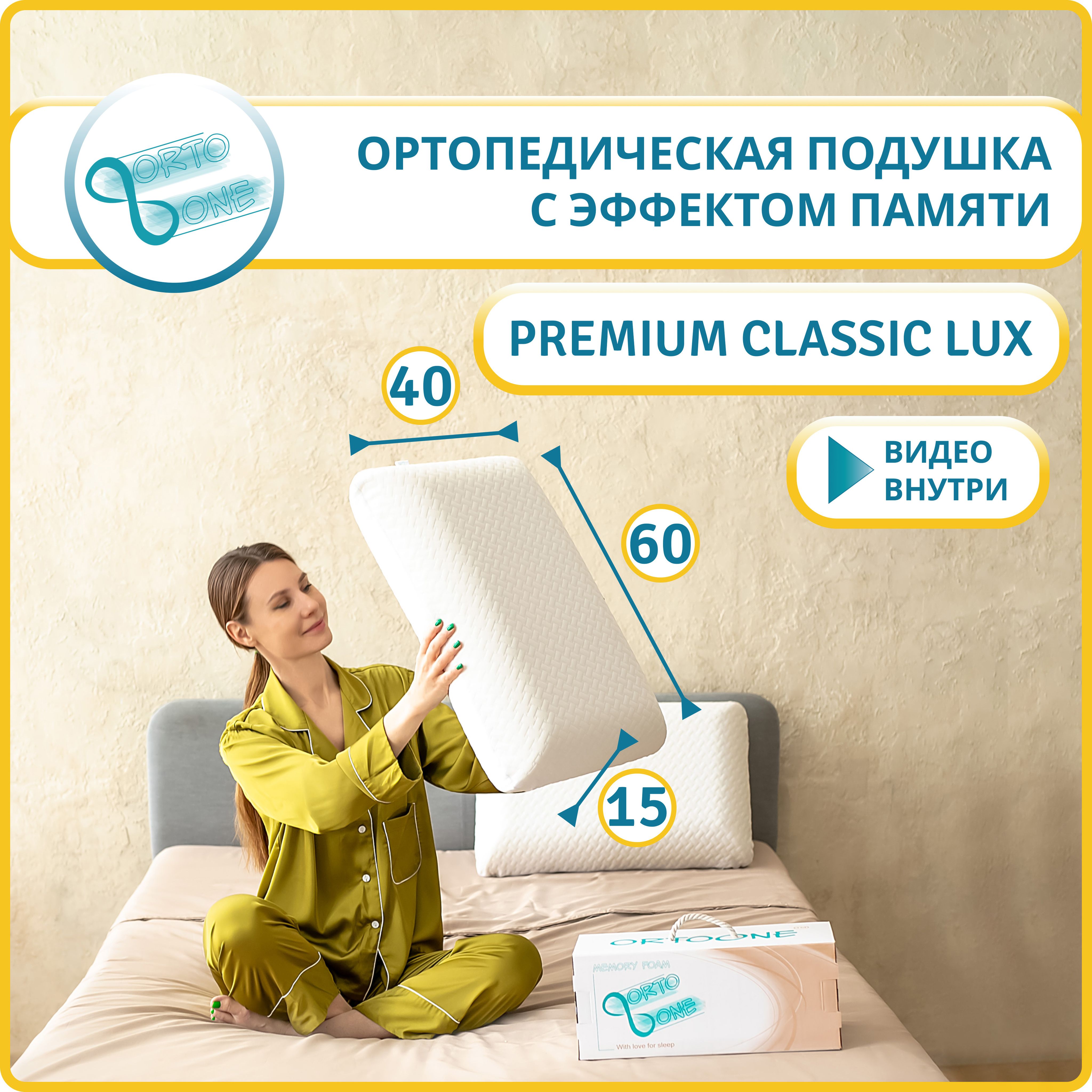 Ортопедическая подушка ORTOONE Premium Classic Lux для взрослых 40х60, высота 15 см. с эффектом памяти мемори для сна, Анатомическая подушка с эффектом памяти Memory Foam под голову для шеи.