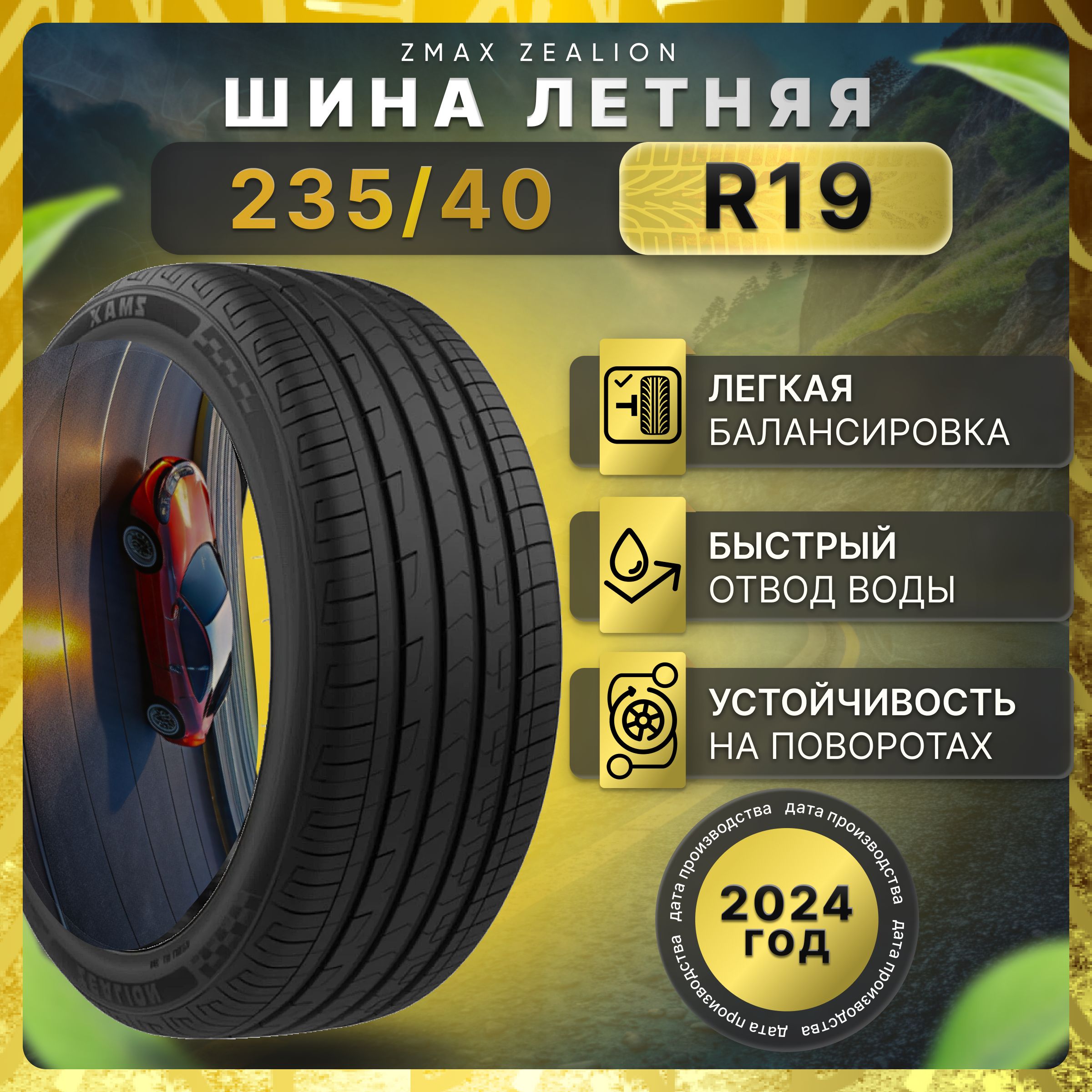 Zmax Tire ZEALION Шины  летние 235/40  R19 96W