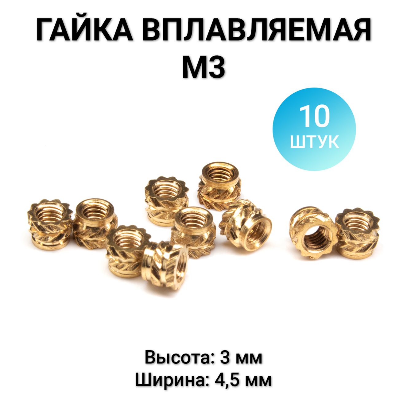 ГайкаM3,10шт.