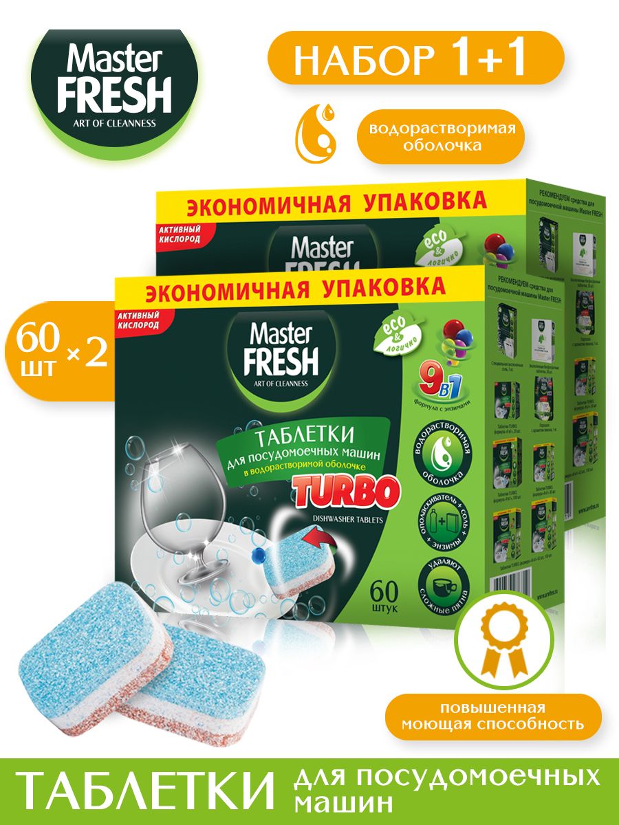 Таблетки для посудомоечных машин Master FRESH TURBO 9в1 в растворимой оболочке, 120 шт.