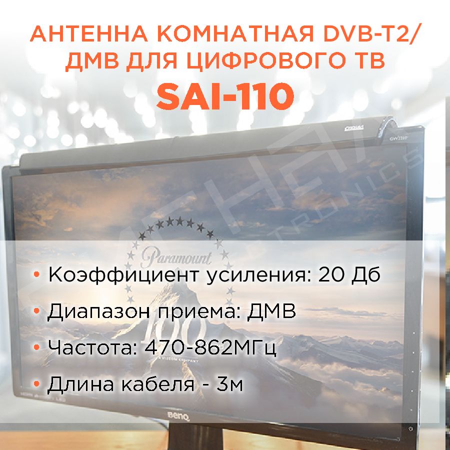 Антенна комнатная DVB-T2 и ДМВ активная Сигнал SAI-110