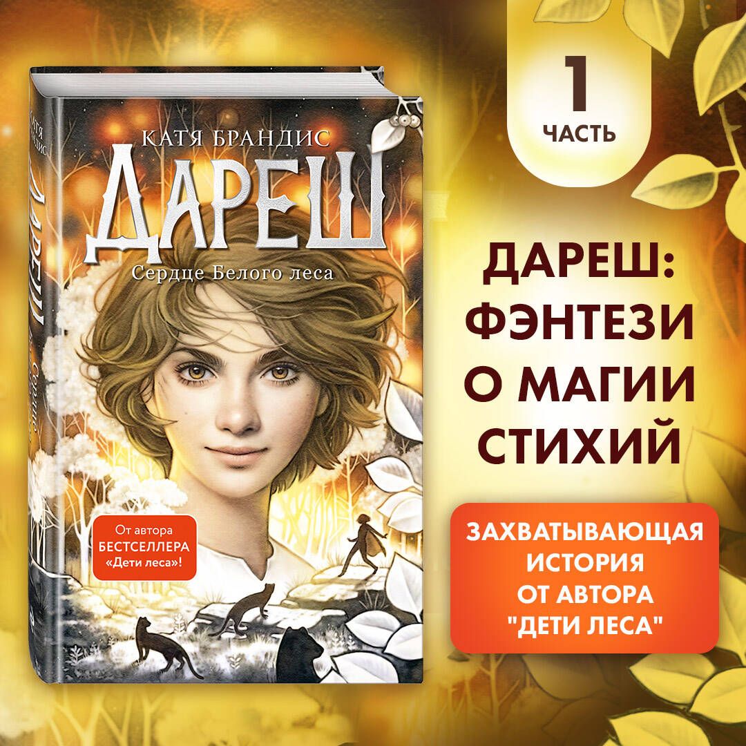 Дареш. Сердце белого леса (#1) | Брандис Катя