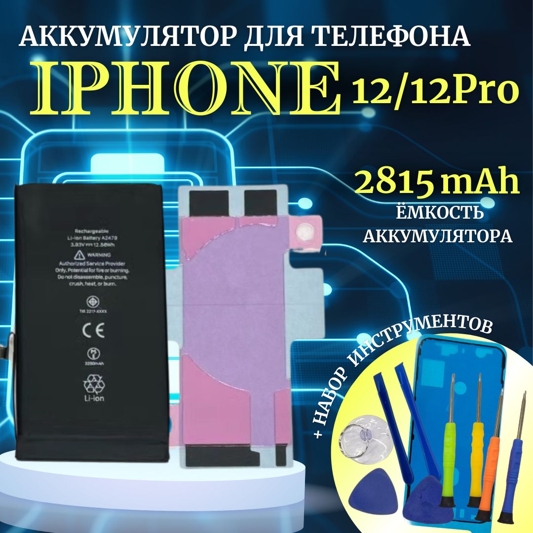 АккумулятордляiPhone12/12Proстандартнаяемкость2815мАчPremiumпроклейка+комплектинструментовUltra-Details