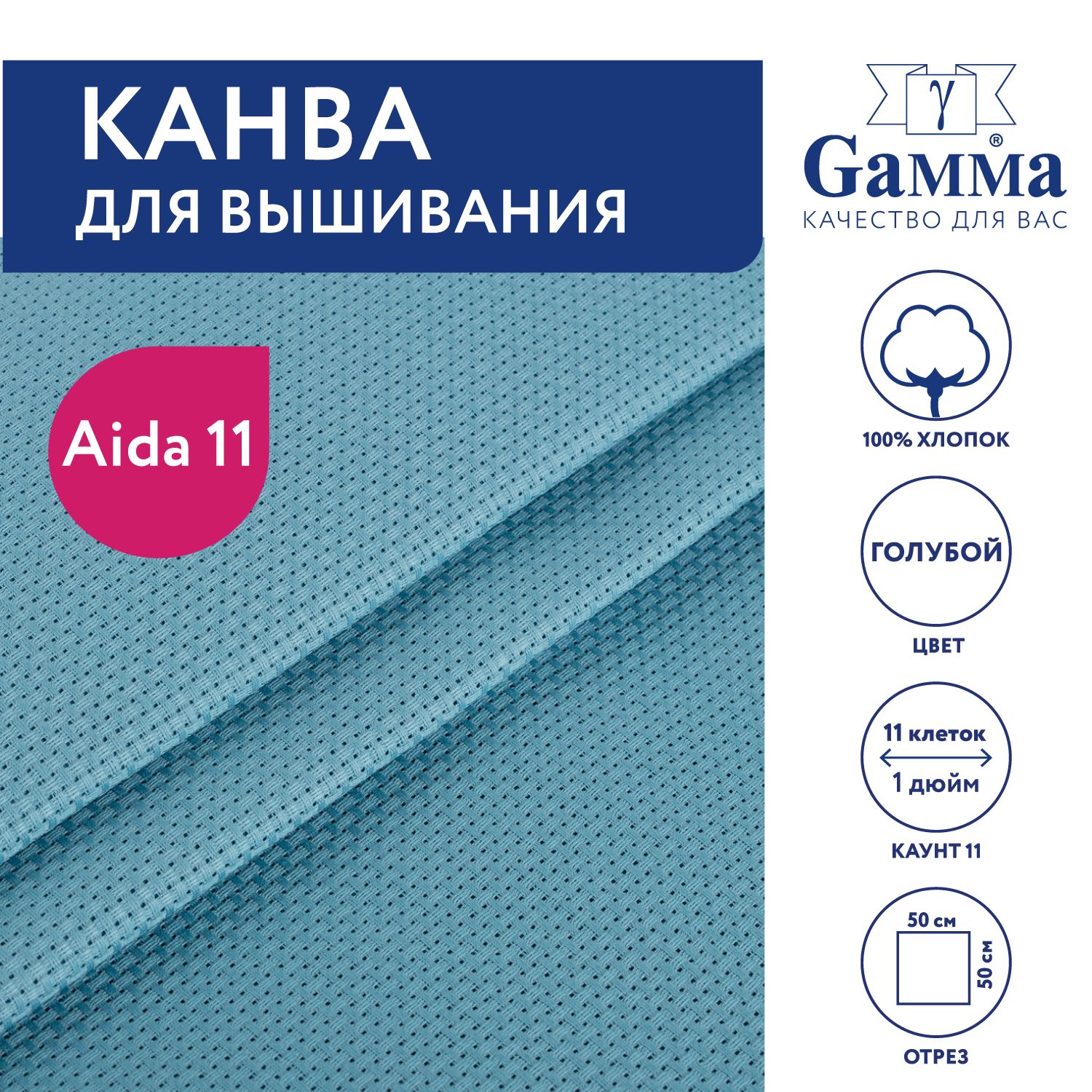 Канва для вышивания K03 "Gamma" Aida №11,100% хлопок,50х50 см голубой