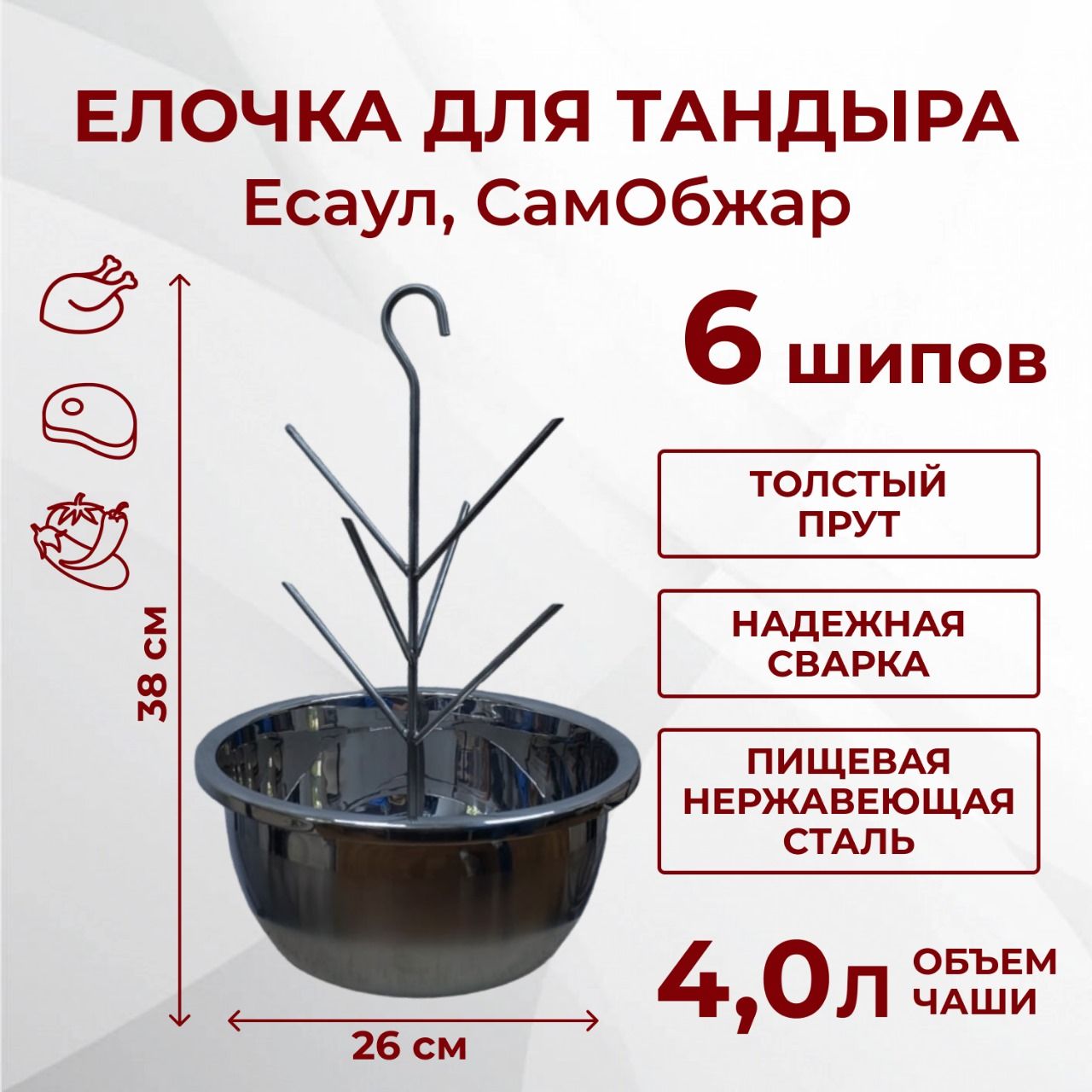 Ёлочка для тандыра Есаул, СамОбжар, Скиф