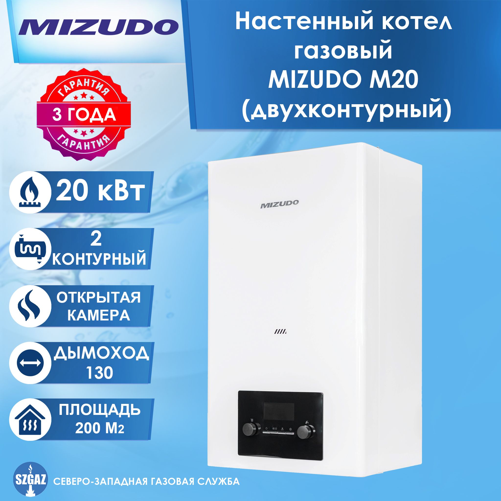 НастенныйкотелгазовыйMIZUDOM20(20кВт)двухконтурныйсоткрытойкамеройсгораниясшинойOpenTherm