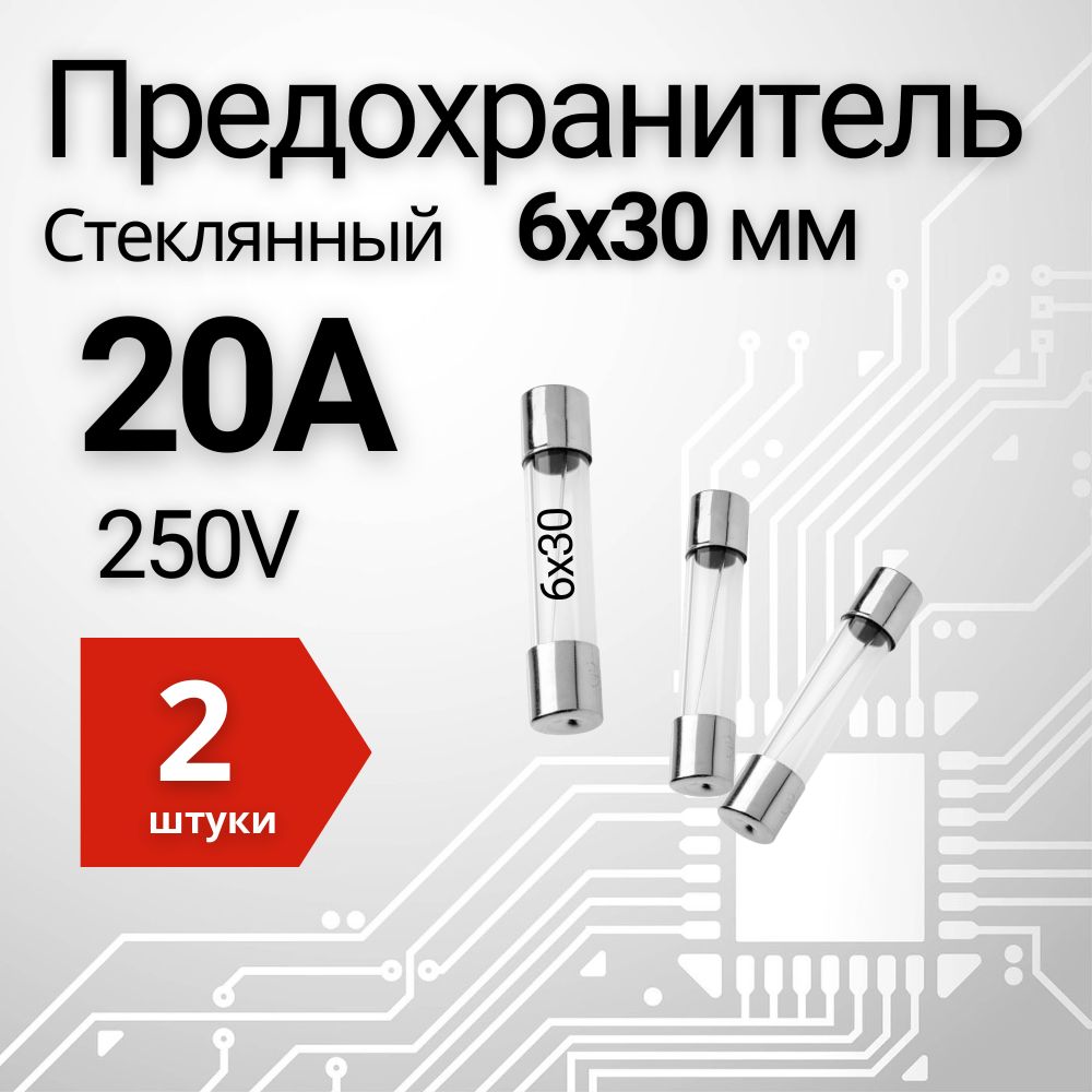 20А Предохранитель стекло 6х30мм 250V (вставка плавкая) 2 шт.