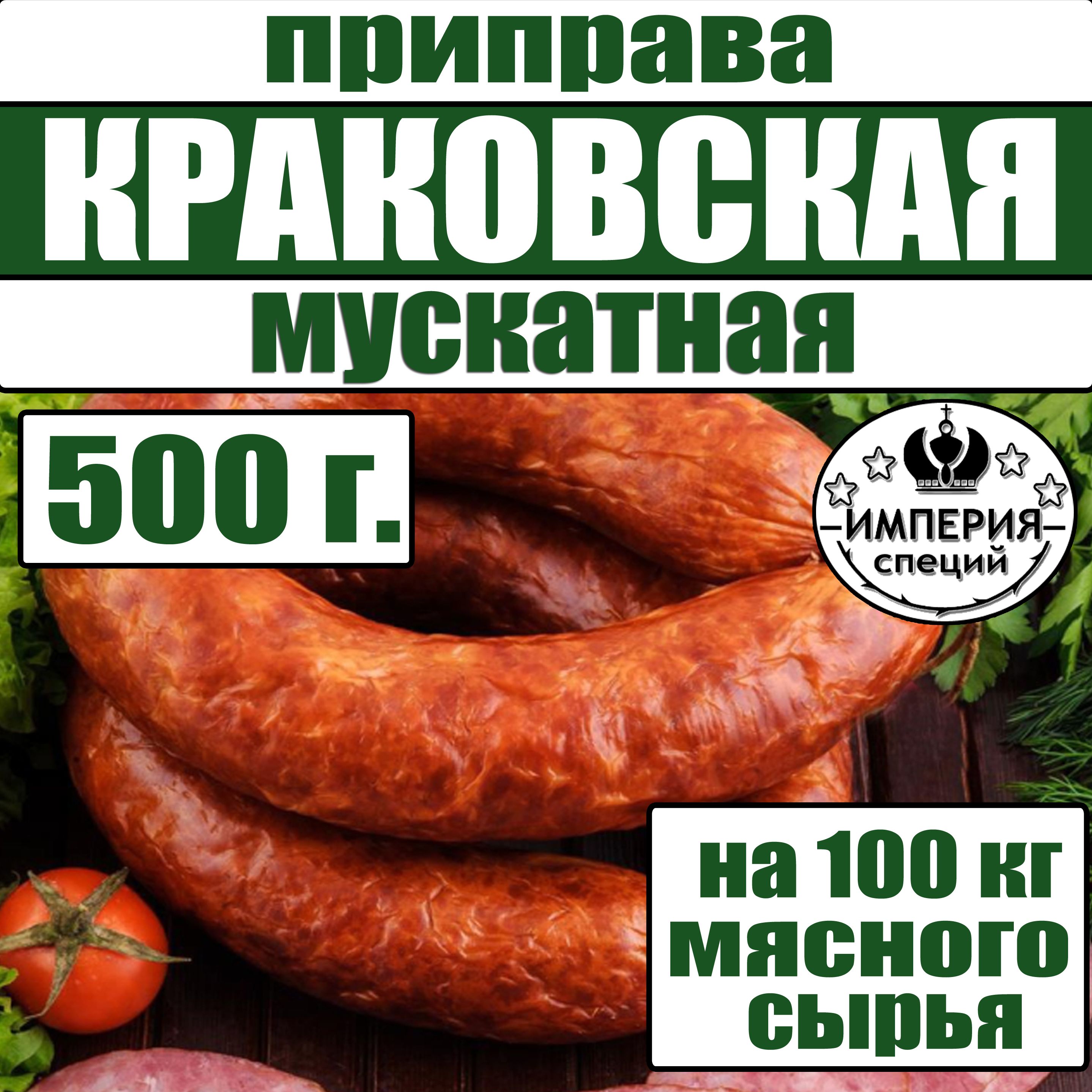 500 г для домашней краковской колбасы "Мускатная", приправа для изготовления домашней колбасы от Империя специй