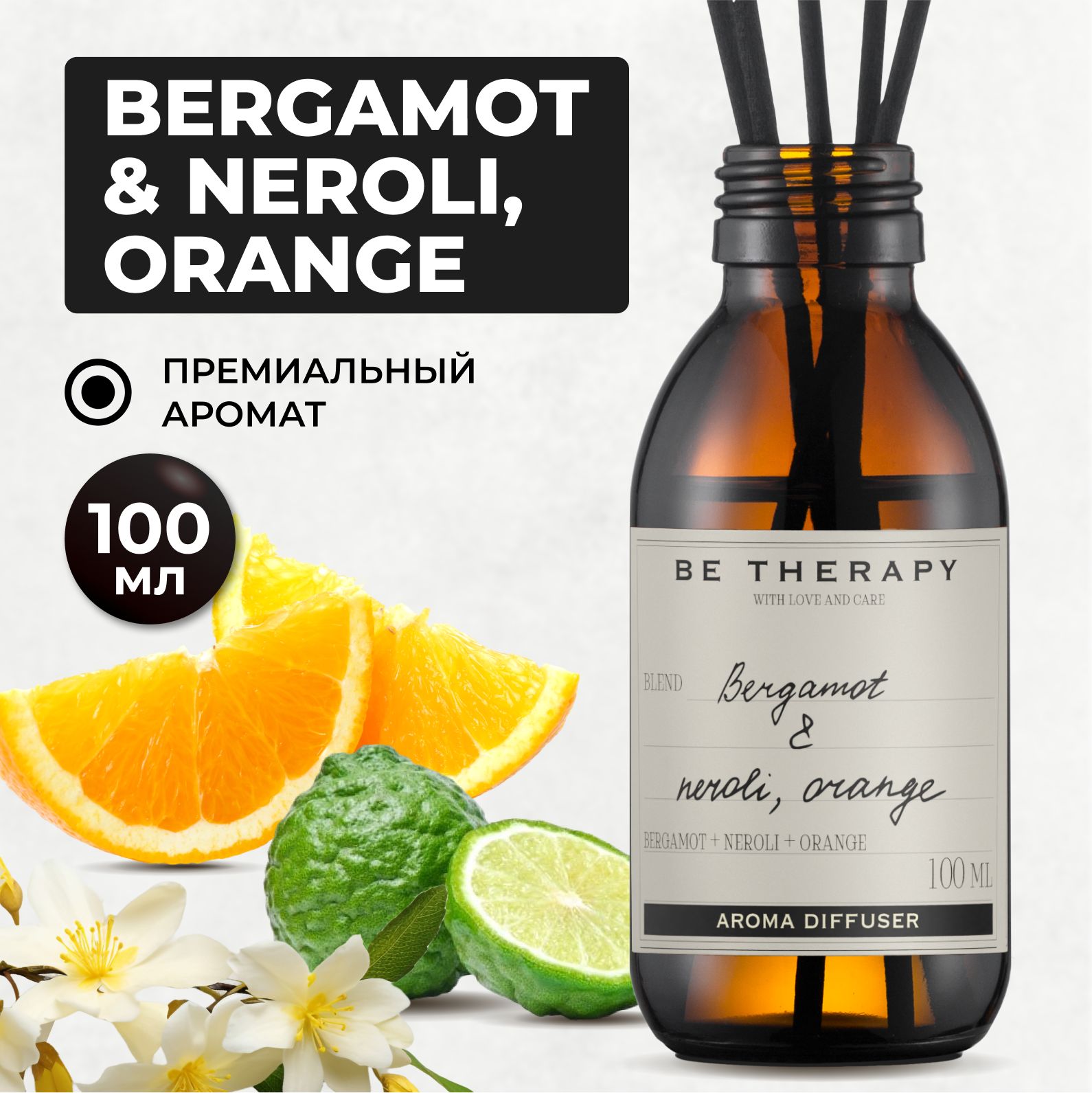 Ароматическийдиффузордлядома,ароматизатордлядомаBergamotNeroliOrange100мл