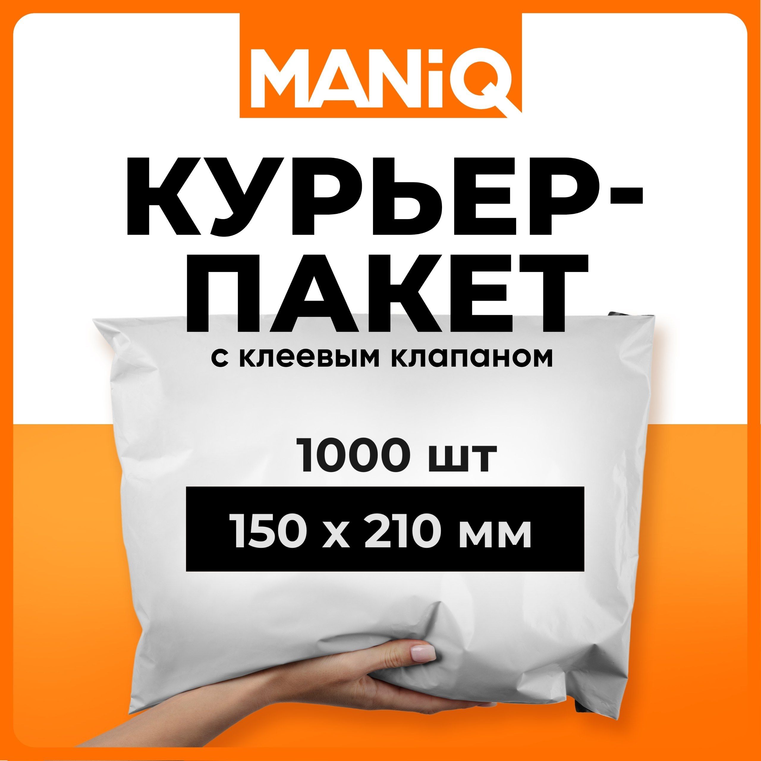 Пакеткурьерский(сейфпакет)MANiQ150х210мм1000штКП150210