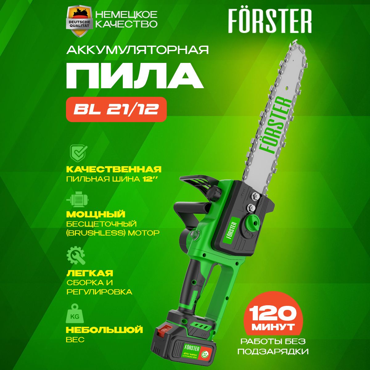 ПилааккумуляторнаяцепнаяFORSTERBL-21/12/шина12"/21В/4Ач/2аккумуляторавкомплекте