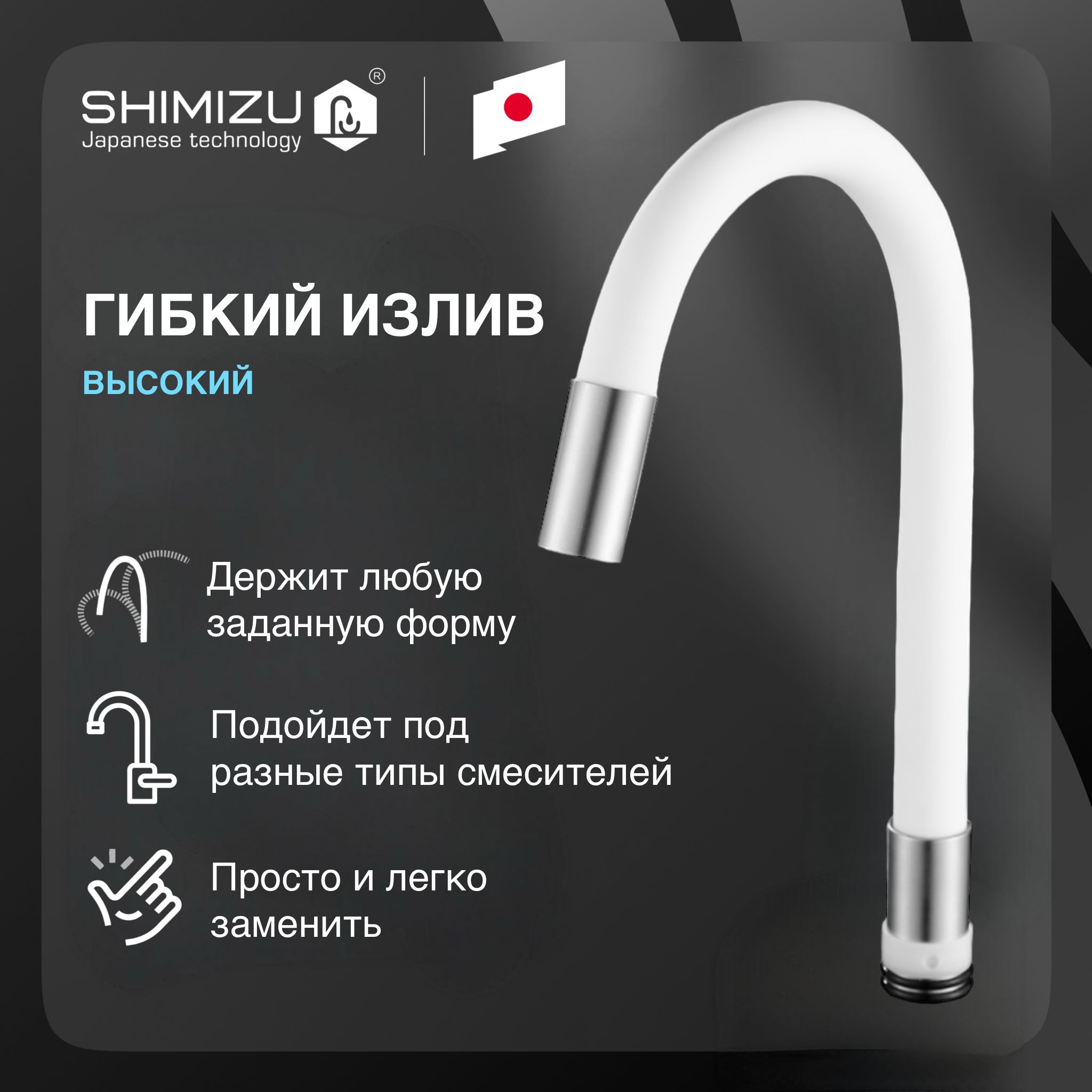 Излив гибкий SHIMIZU для смесителя, силиконовый, белый