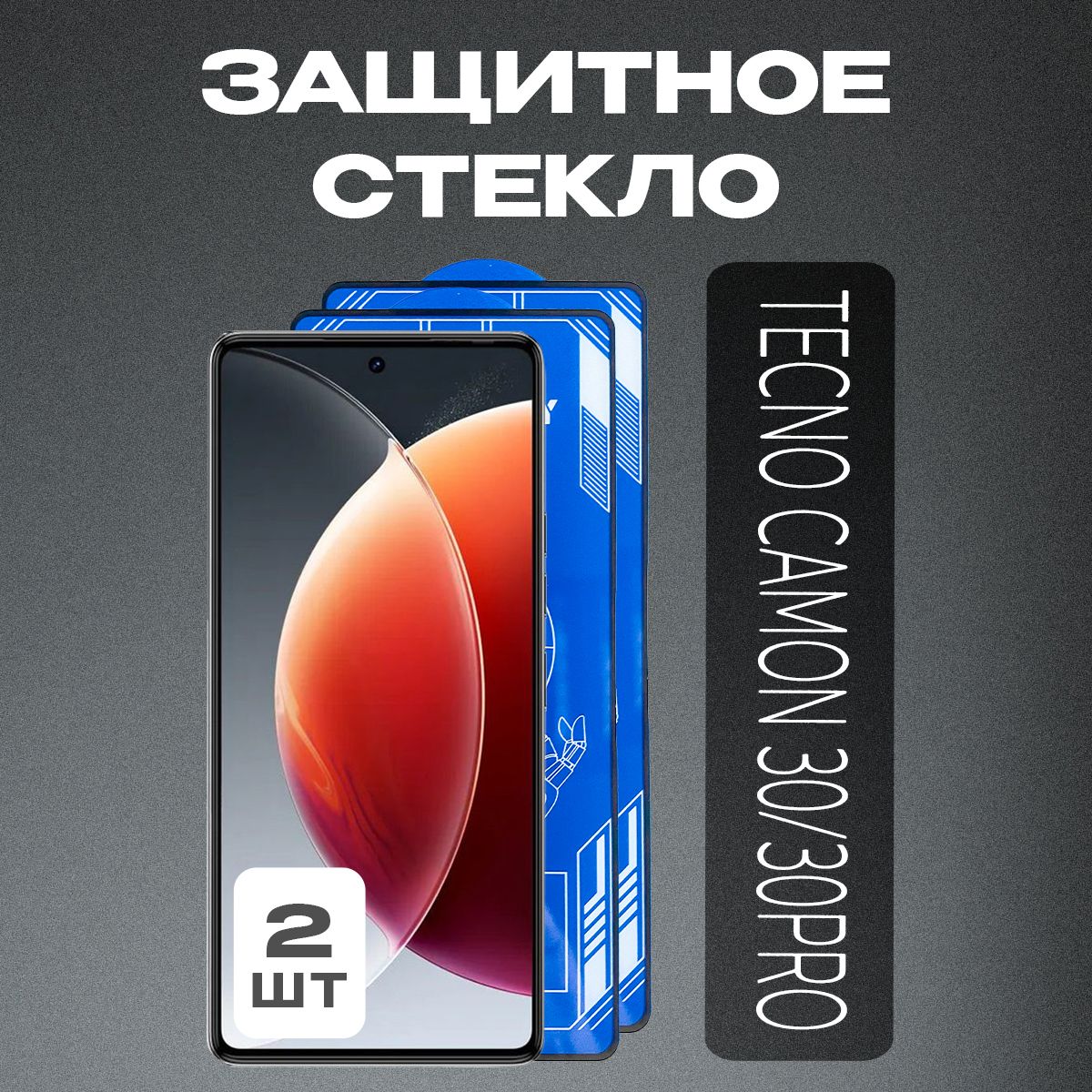 ЗащитноестеклонаTecnoCamon30иCamon30pro(2шт.)