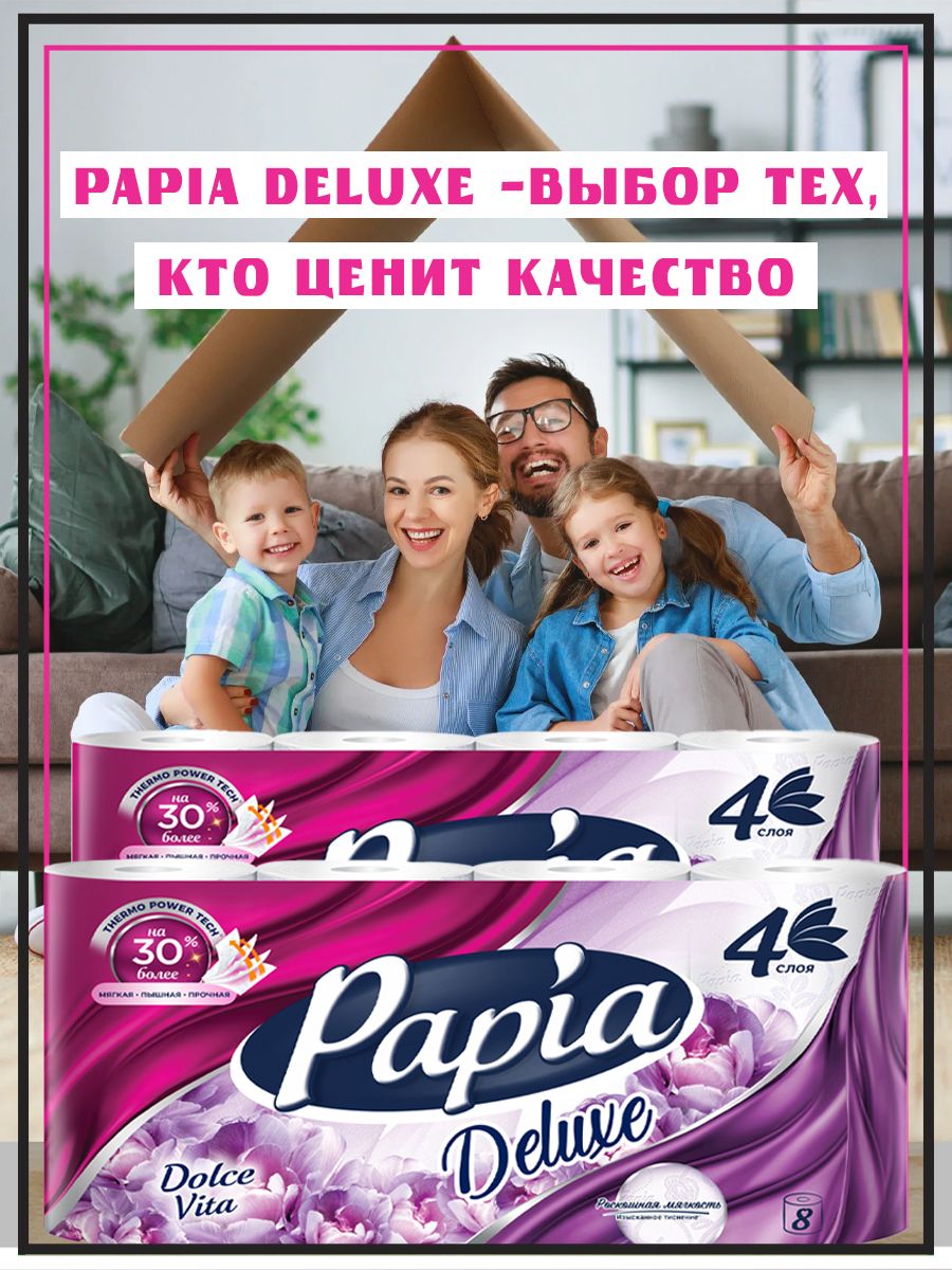 Туалетная бумага Papia Deluxe Dolce Vita 4 слоя, 16 рулонов