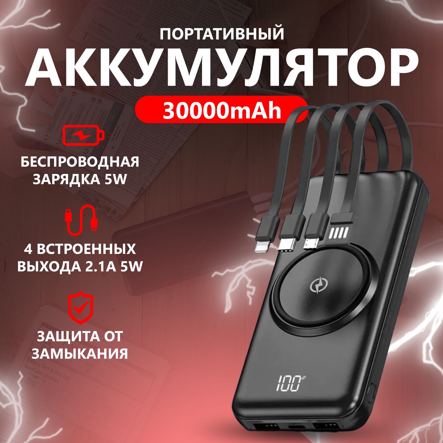 Повербанк30000mAh;Внешнийаккумулятор;PowerBankсбеспроводнойзарядкойивстроеннымикабелямиlightning,USB,USBType-c,microUSB