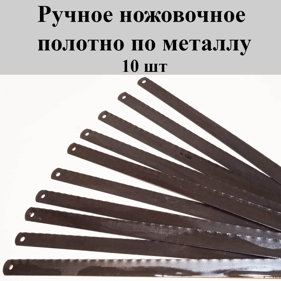 Полотно для ножовки по металлу 300 мм, 10шт