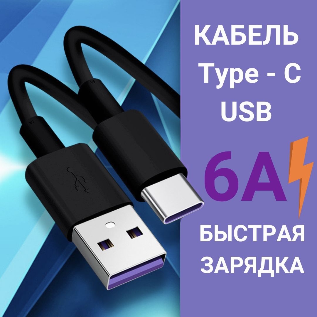 Кабель Type C USB 6A Провод для быстрой зарядки телефона 2 метра черный