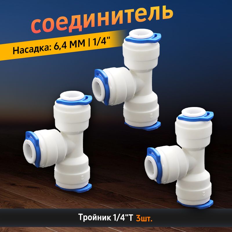 Тройникразделительныйдляфильтра,фитингтрубка1/4"-1/4"-1/4",длятрубки6.4мм,3шт