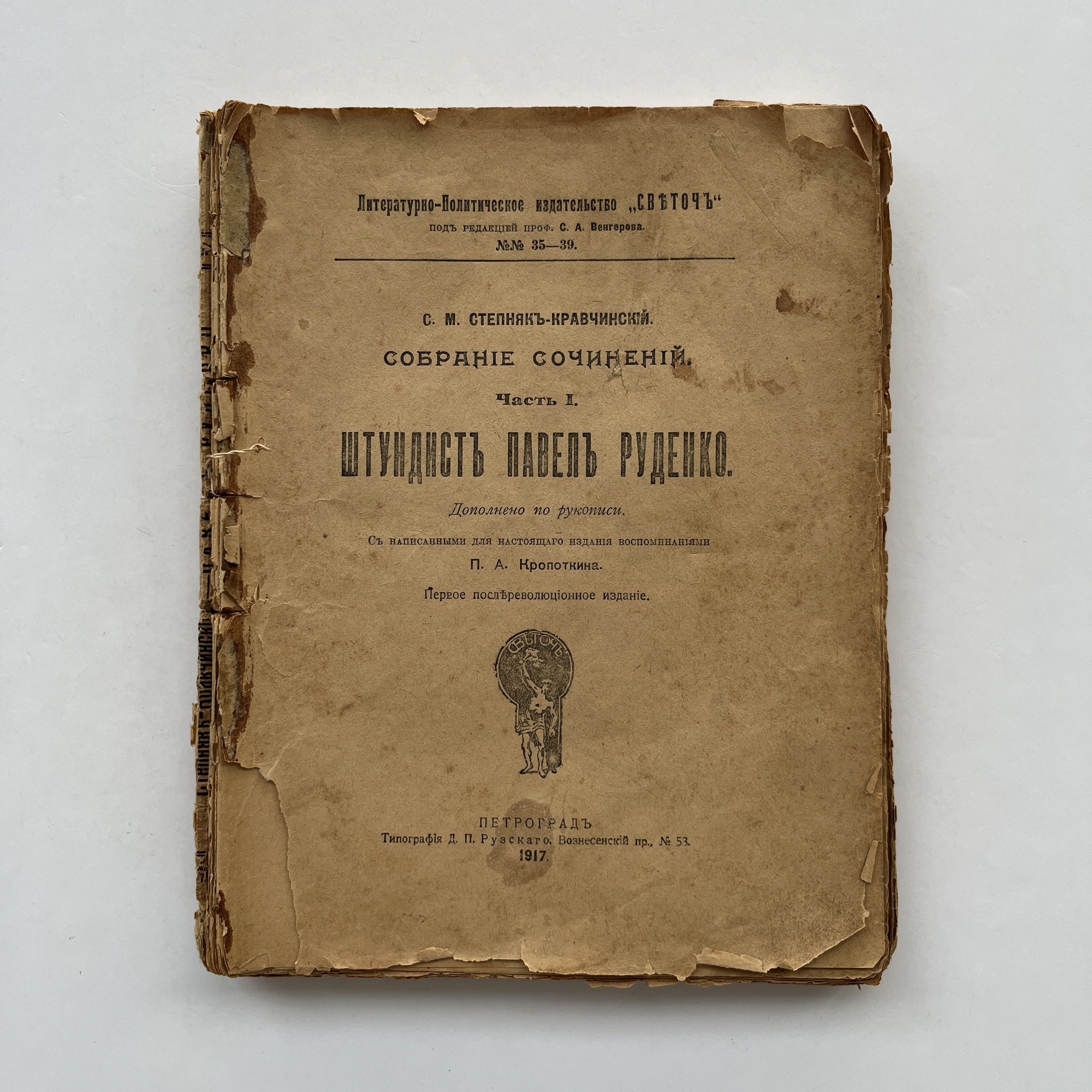 Собрание сочинений. Часть первая. Штундист Павел Руденко. Роман. Дополнено по рукописи. Первое послереволюционное издание. Издание 1917 года (антикварная книга)