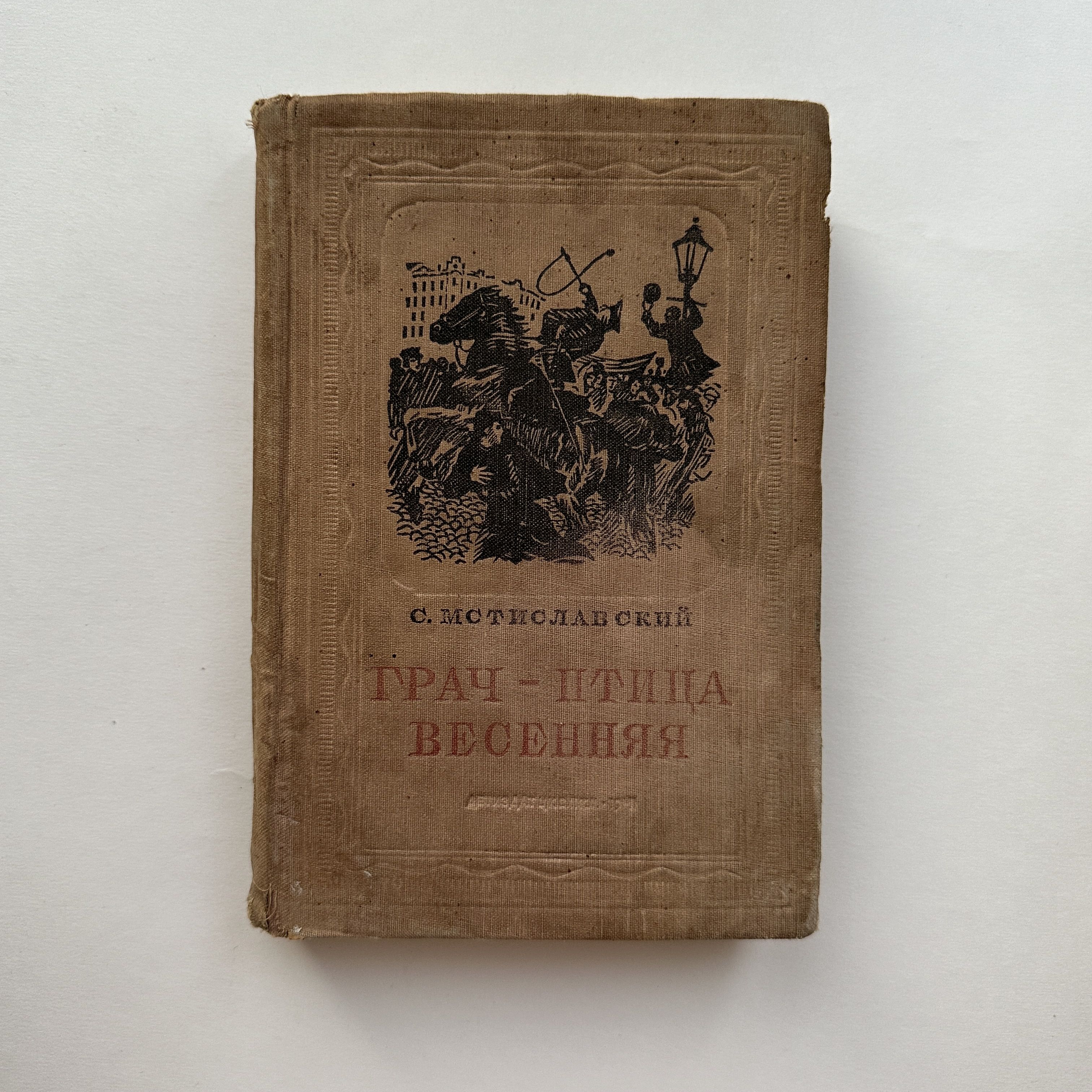 Грач - птица весенняя. Повесть о Н. Э. Баумане. Рисунки А. Ермолаева. Издание 1941 года (антикварная книга)