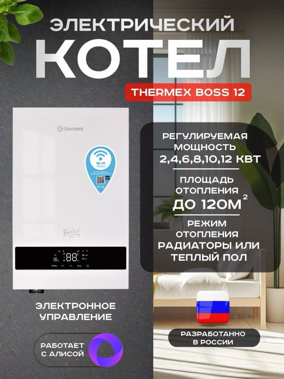 Котел электрический THERMEX Boss 12 Wi-Fi (Белый), дистанционное управление через Wi-FI, 6 вариантов мощности