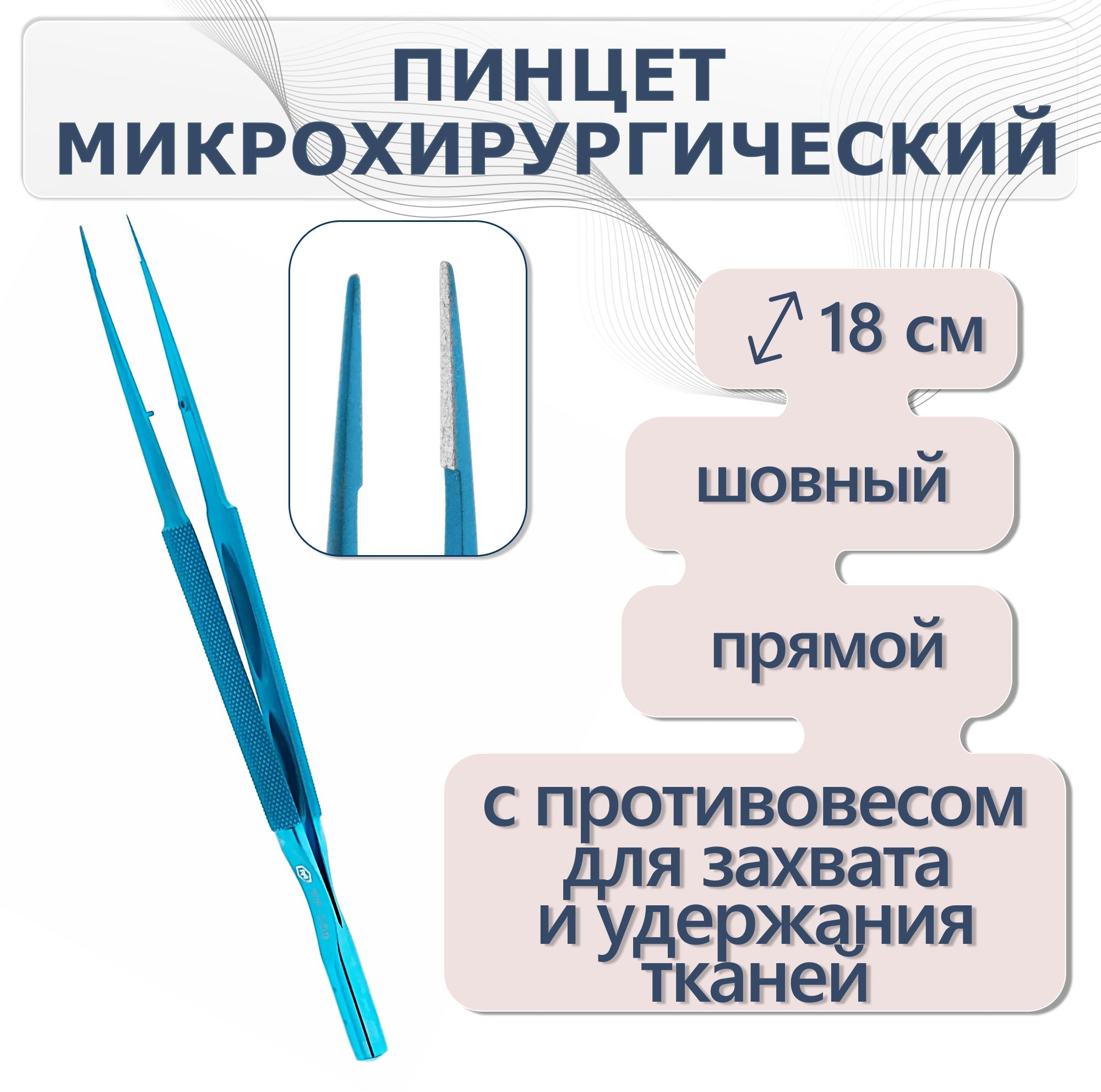 Пинцетмикрохирургическийшовный,прямой,спротивовесом,18.0смМикрохирургическиетехнологии