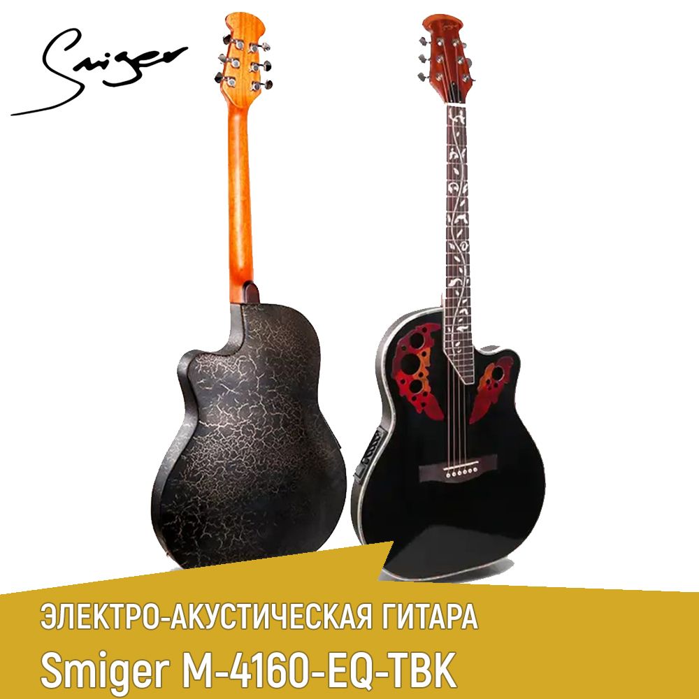 Электроакустическаягитаратипа"Ovation"SmigerM-4160-EQ-TBK,скруглойспинкой,цветчерный