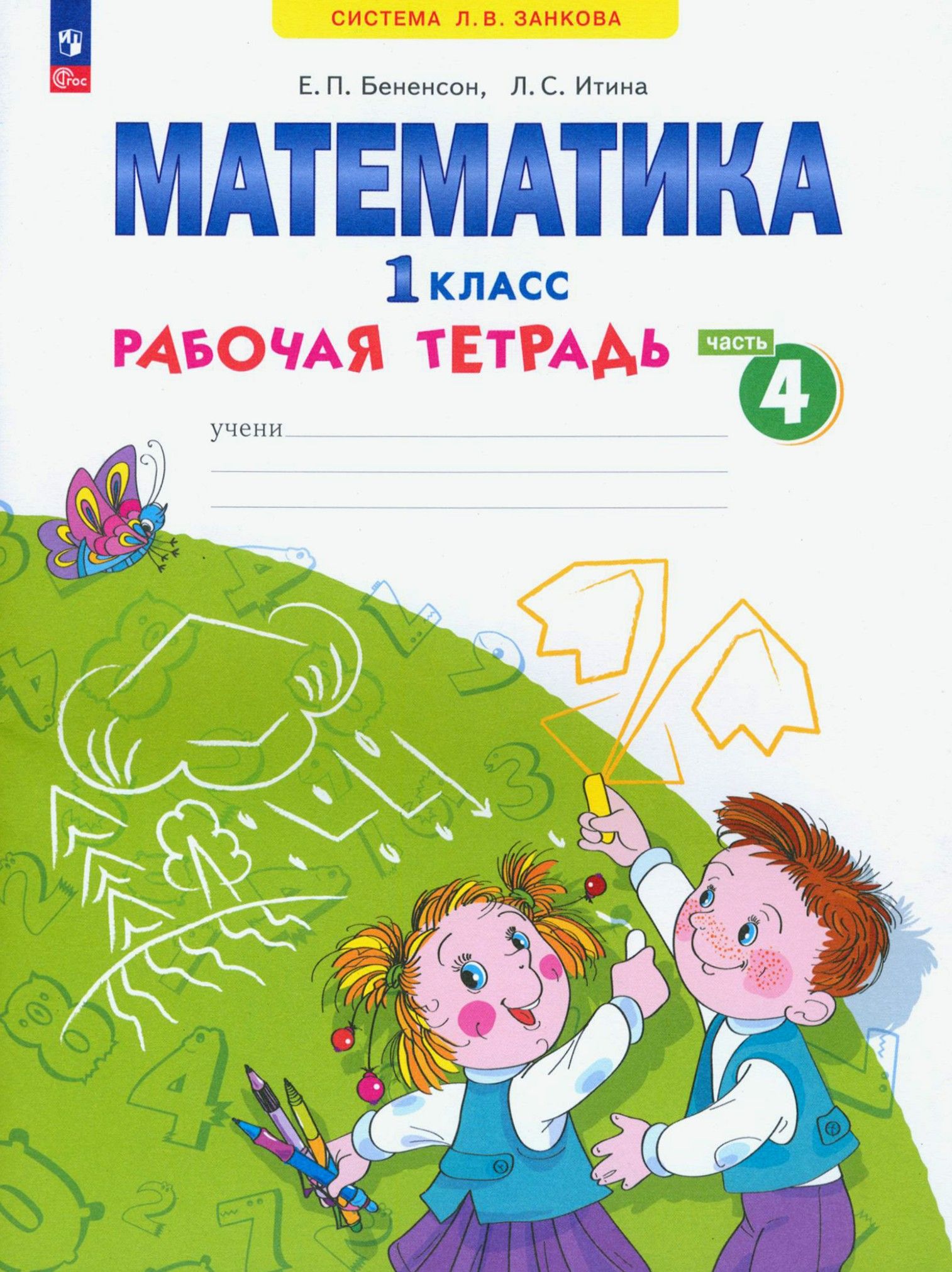 Рабочие Тетради По Математике 1 Класс Купить