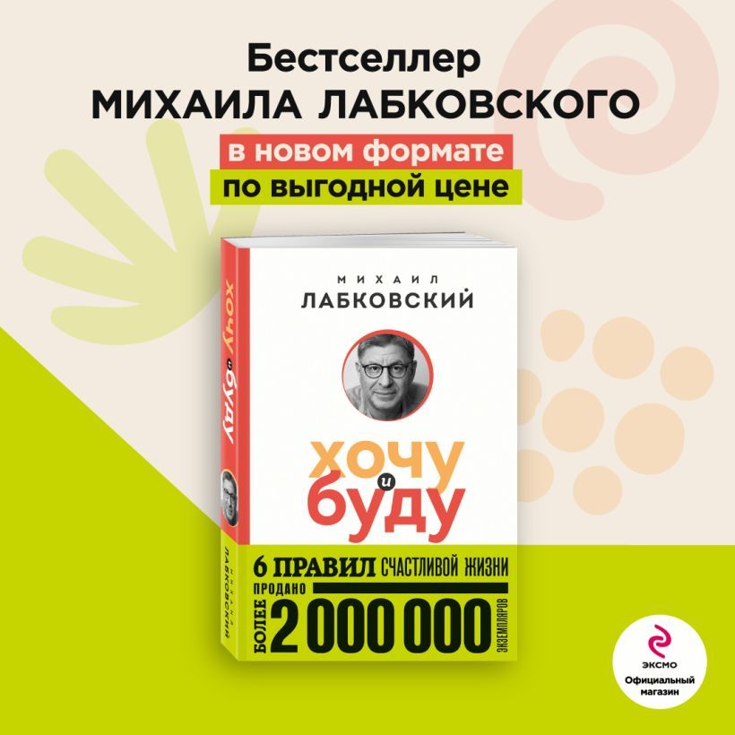 Хочу и буду. 6 правил счастливой жизни | Лабковский Михаил