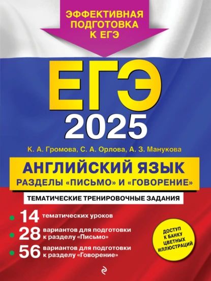 ЕГЭ-2025. Английский язык. Разделы Письмо и Говорение | Манукова Аида Зармиковна, Орлова Светлана Андреевна | Электронная книга