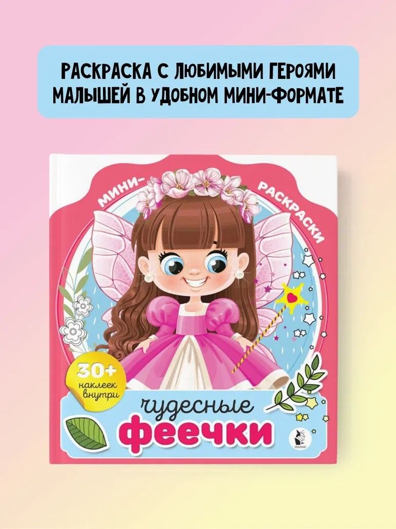 Чудесные феечки