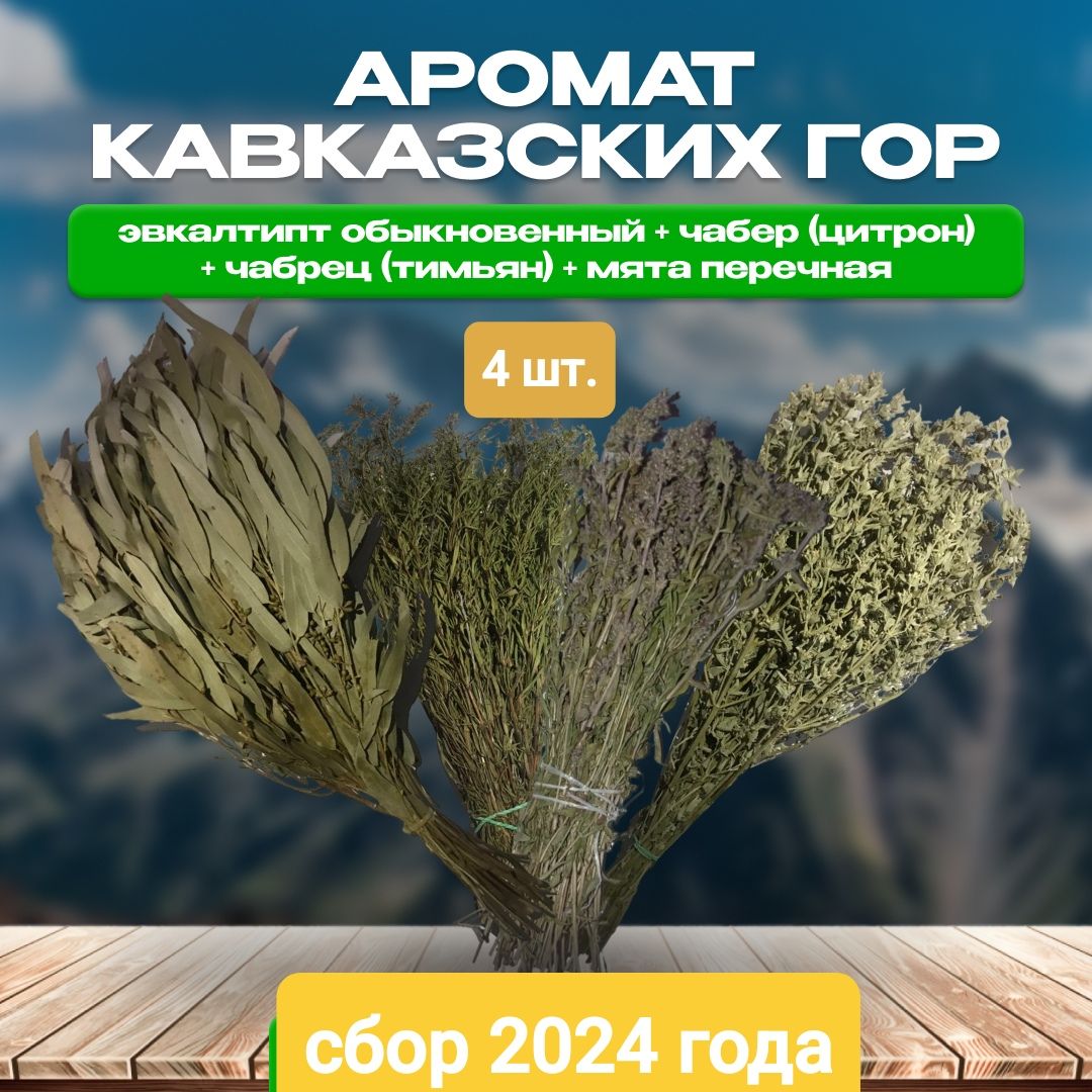 Травы для бани. 4 букета неповторимых ароматов Кавказа. В картонной коробке