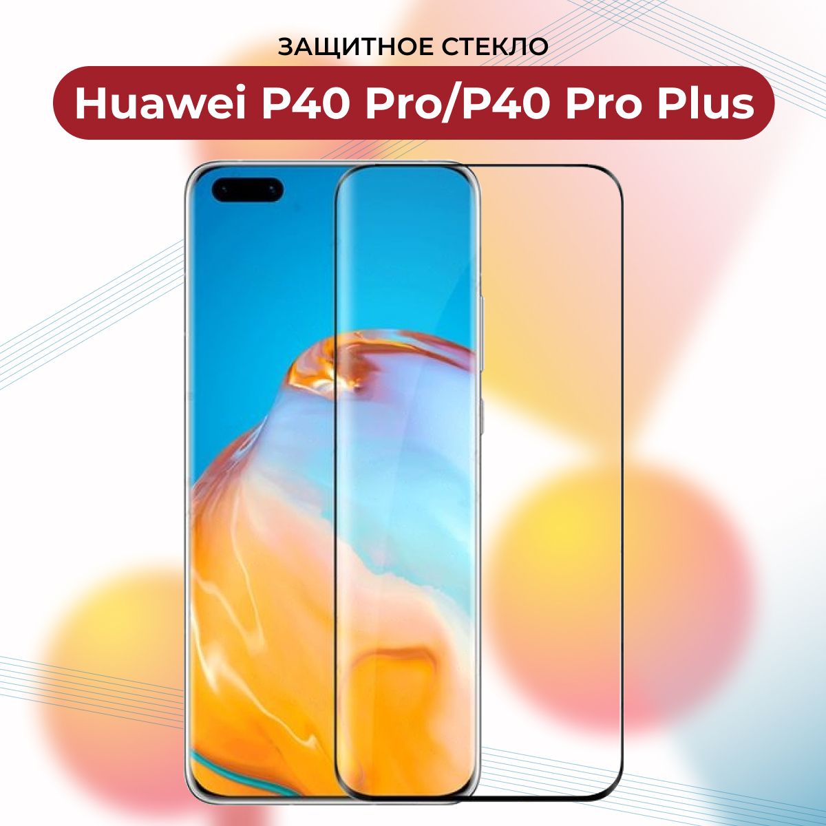 ПРЕМИУМ!ЗащитноестеклоHuaweiP40Pro/P40pro+/ХуавейП40Про/П40Про+/П40Проплюс