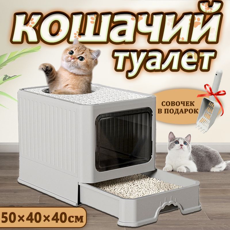 Туалет для кошек закрытый/ Лоток для кошек закрытый большой с совком