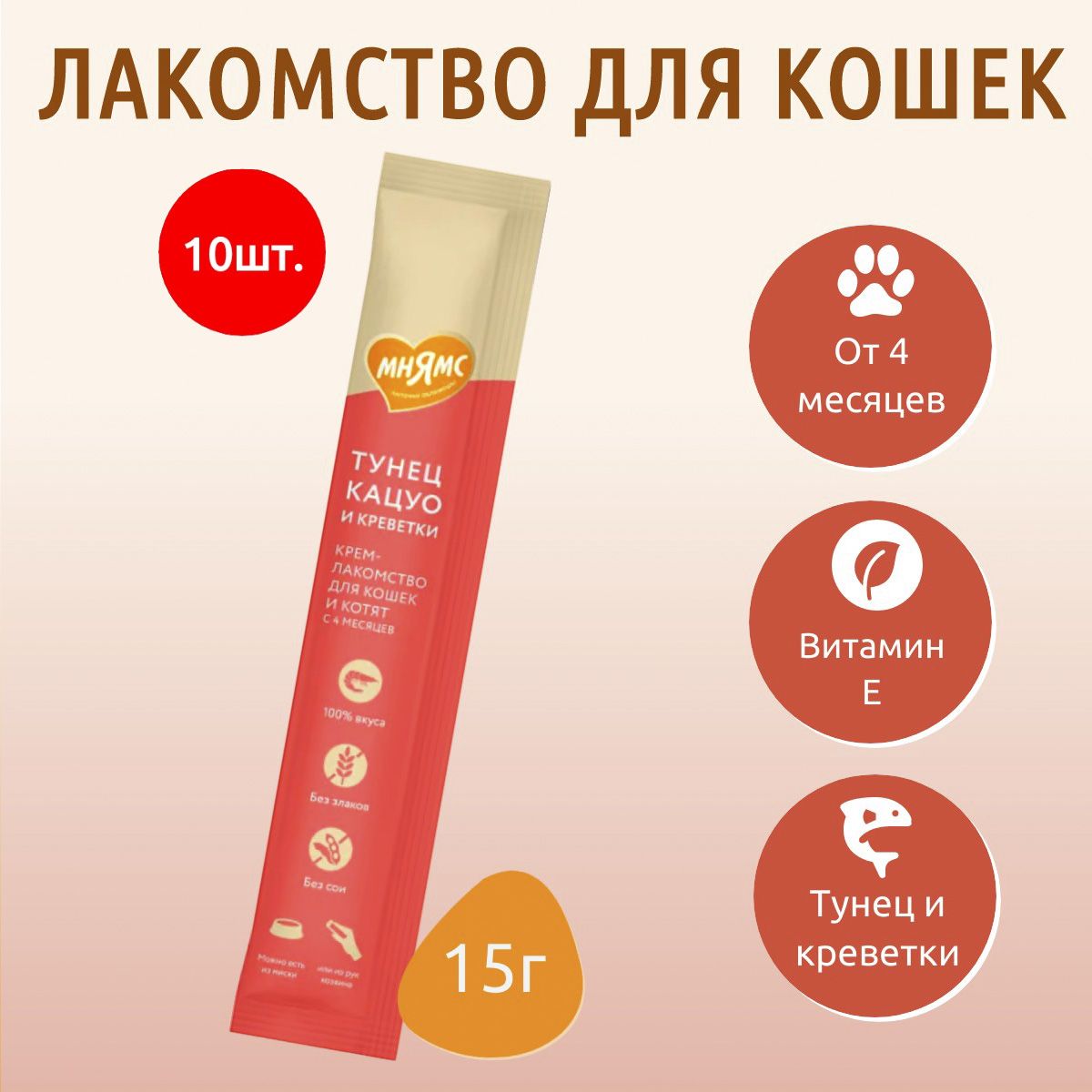 Крем-лакомство Мнямс 150 г (10...
