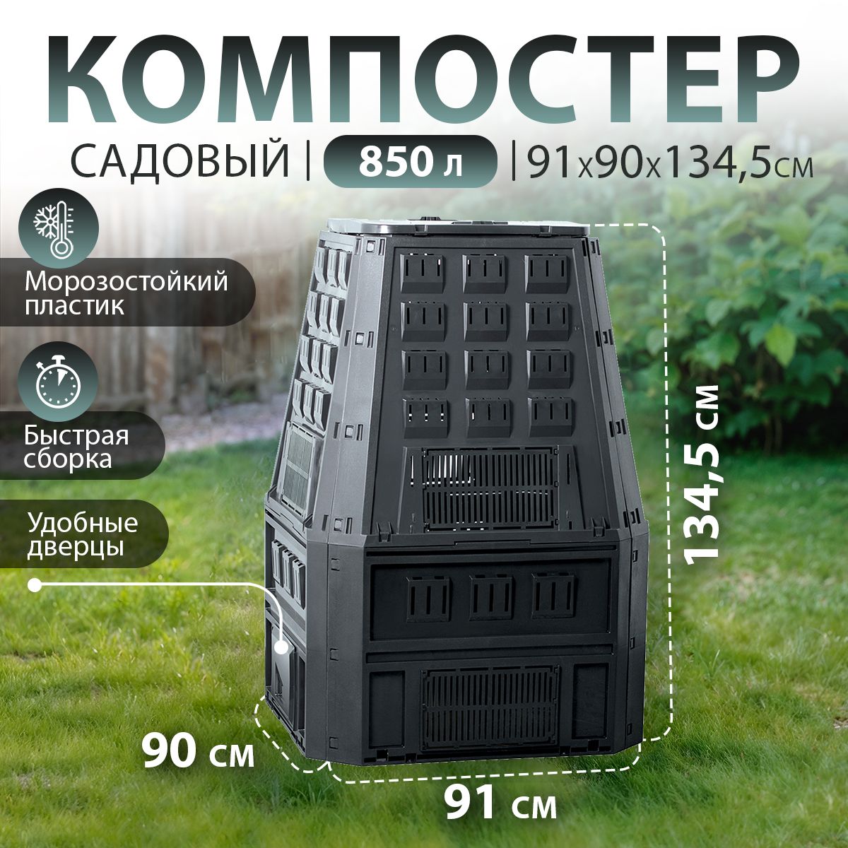 Компостер садовый Prosperplast Evogreen 850л, с крышкой, черный