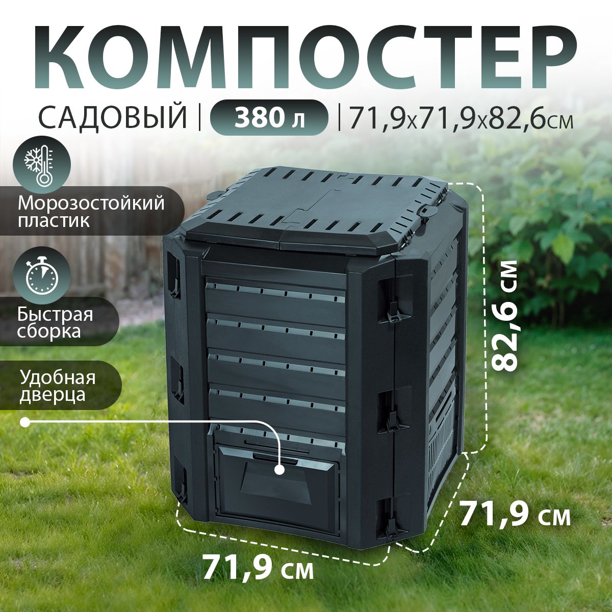 Компостер садовый с крышкой Prosperplast Compogreen IKST380C, 380 л