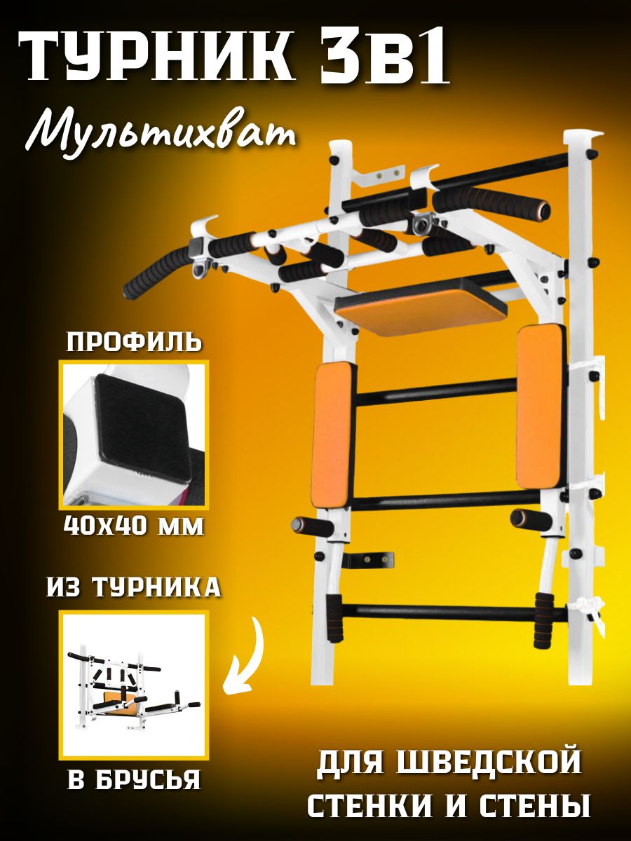 Турник Мультихват Sportlim на Шведскую стенку