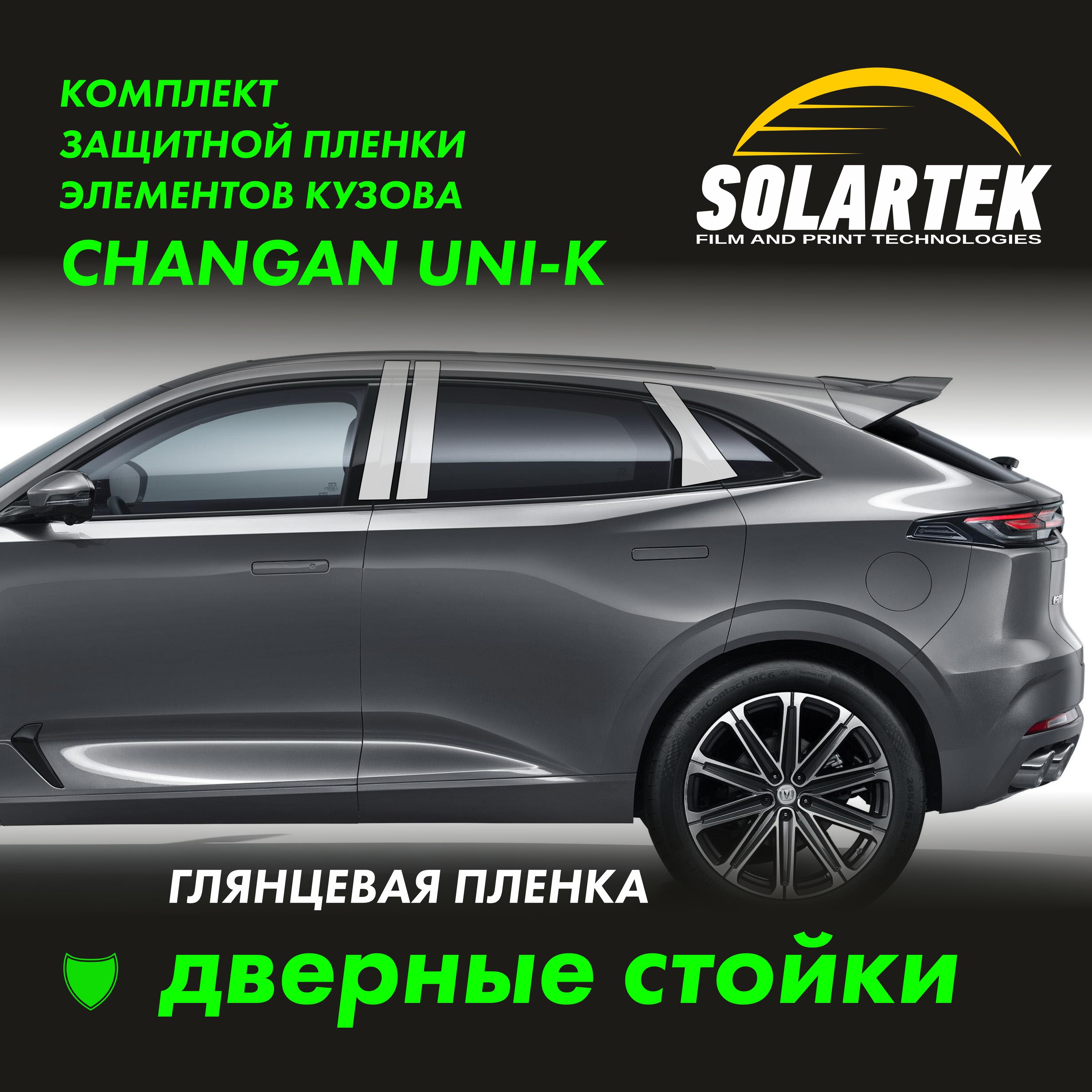 Changan UNI-K Глянцевые пленки на дверные стойки