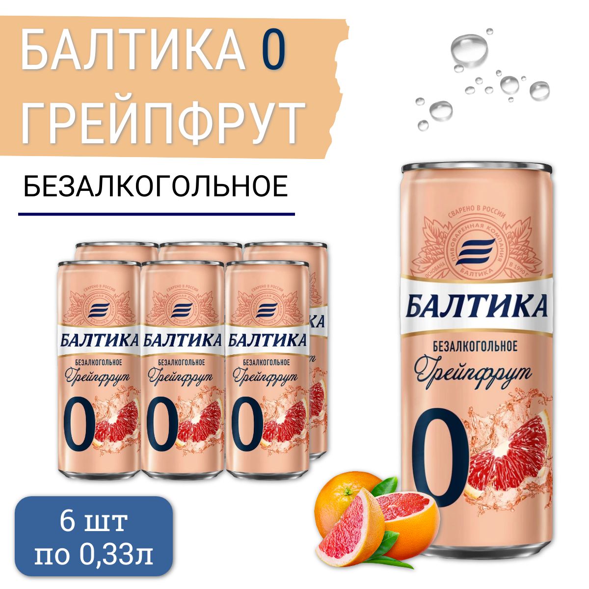 Пиво безалкогольное Балтика №0 (грейпфрут), 6 шт х 0,33 л