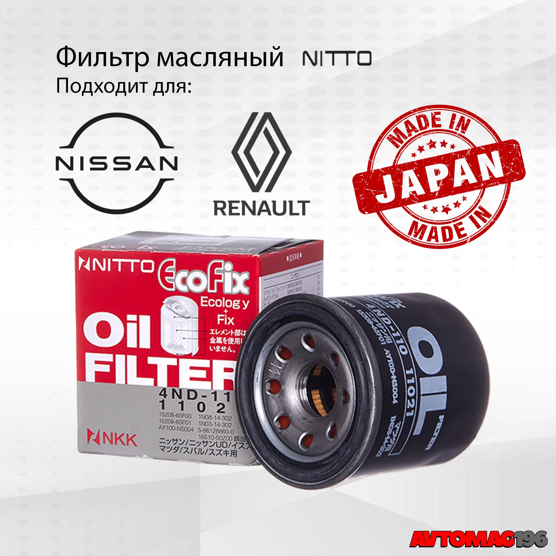 Фильтр масляный Nitto (Япония) 4ND110 (152089F60A; 152085758R) Nissan Qashqai J10/J11, X-Trail T31/T32, Primera P12, Almera Classic, Kaptur 1.6, Arkana 1.6