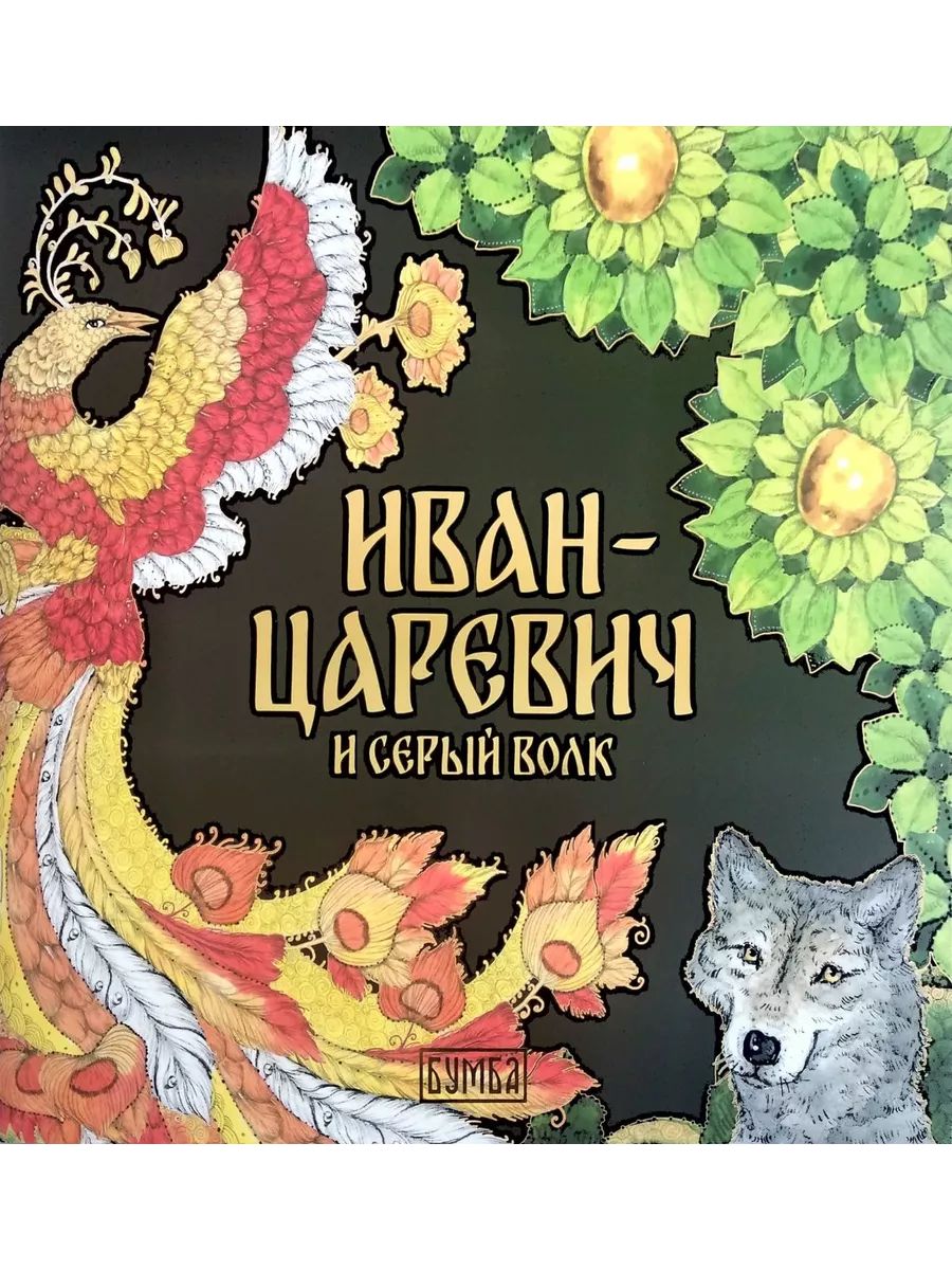 Иван-царевич и серый волк (Бумба) | Карнаухова Ирина Валериановна