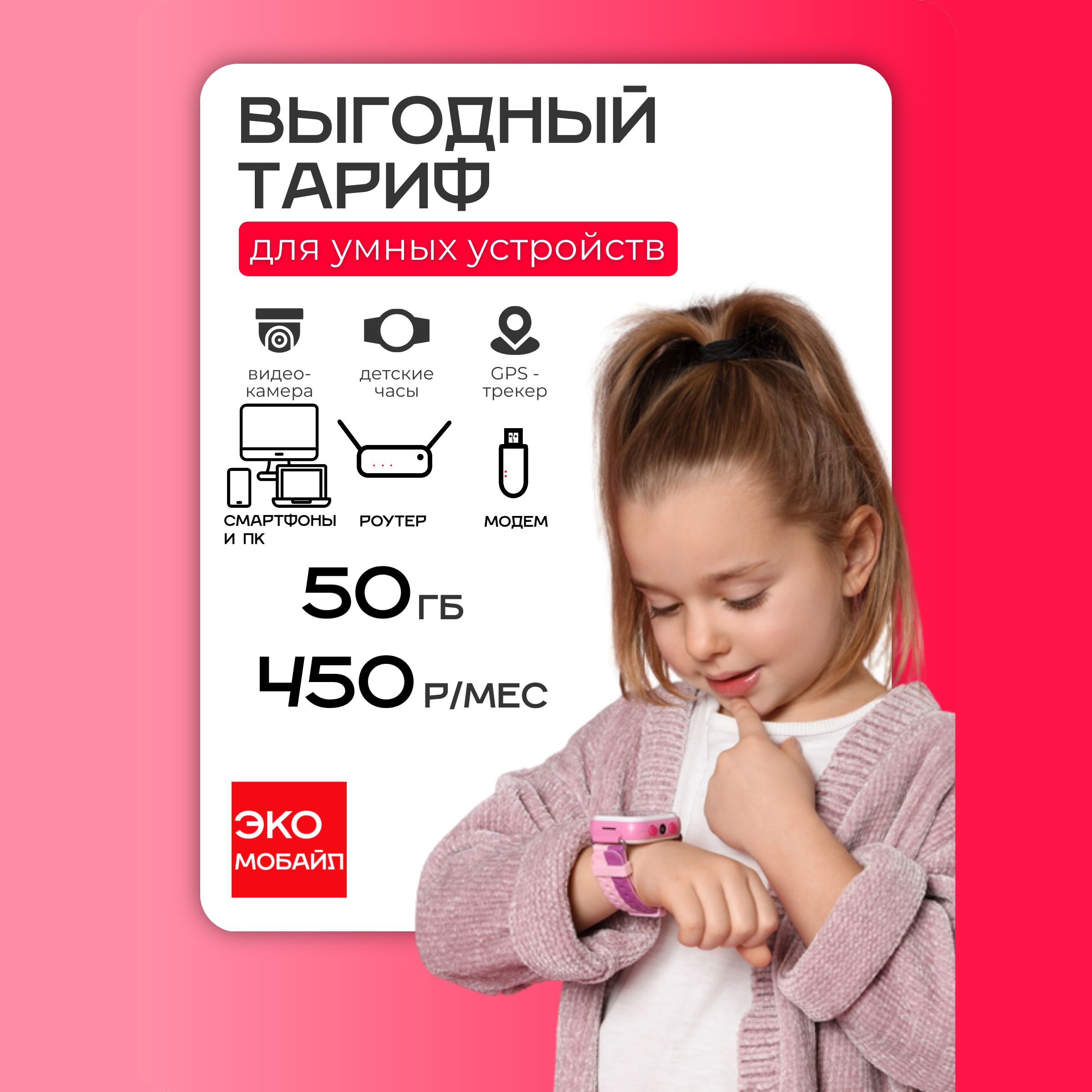 Экомобайл SIM-карта EKOms50 (Вся Россия)