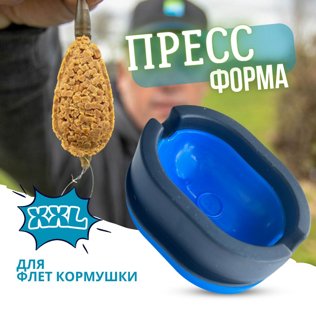 Прессформадляфлеткормушки/прессформадлярыбалкиразмерXXL